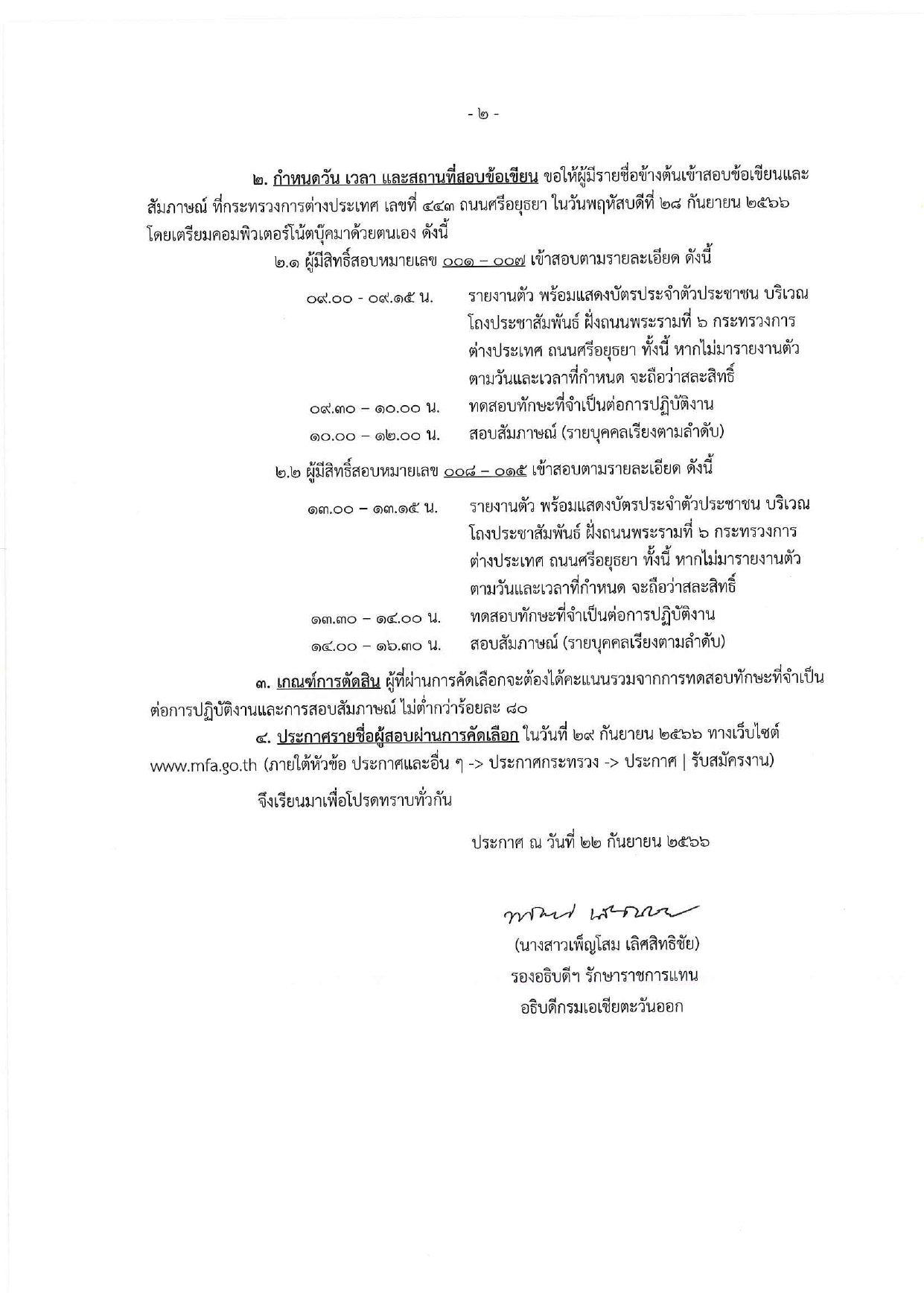 ประกาศรายชื่อผู้มีสิทธิ์สัมภาษณ์_กรมเอเชียตะวันออก_เจ้าหน้าที่บริหารข้อมูลฯ_02