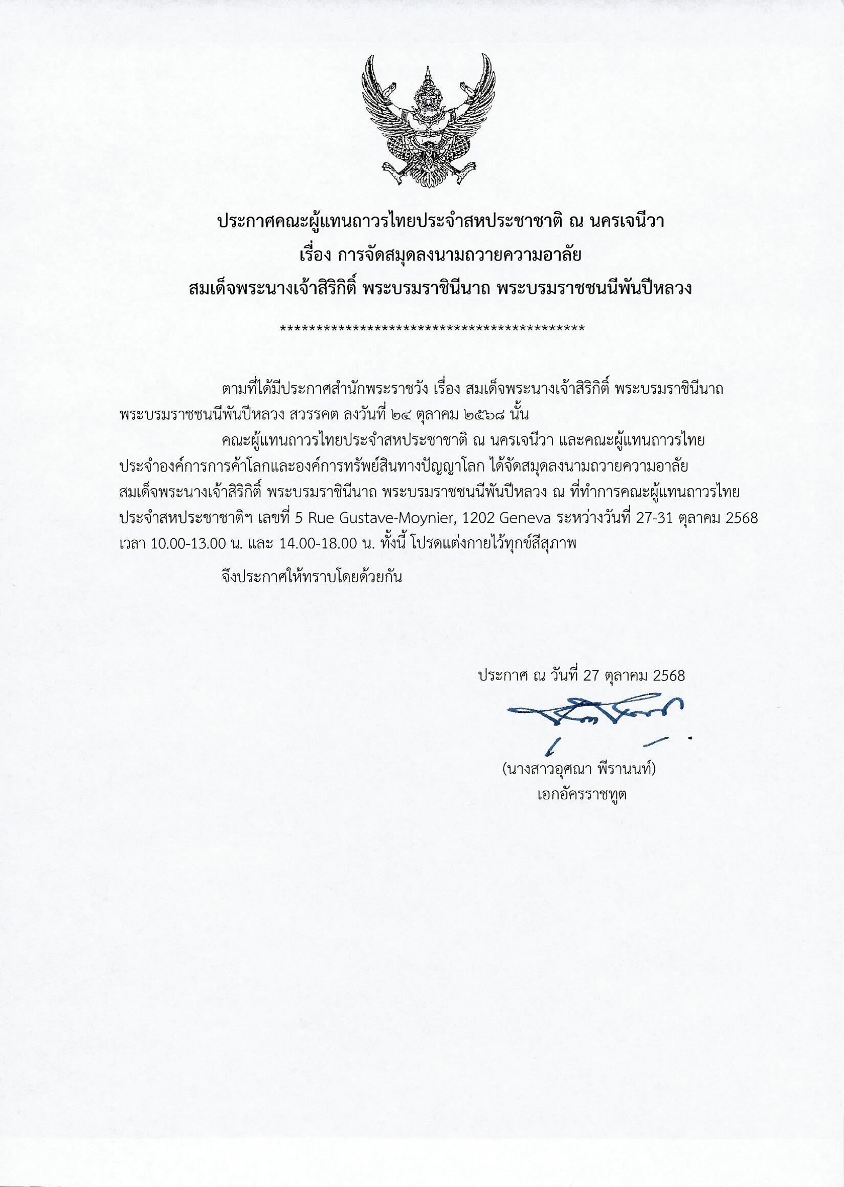 ประกาศลงนามถวายความอาลัย_สมเด็จพระนางเจ้าสิริกิติ์ฯ