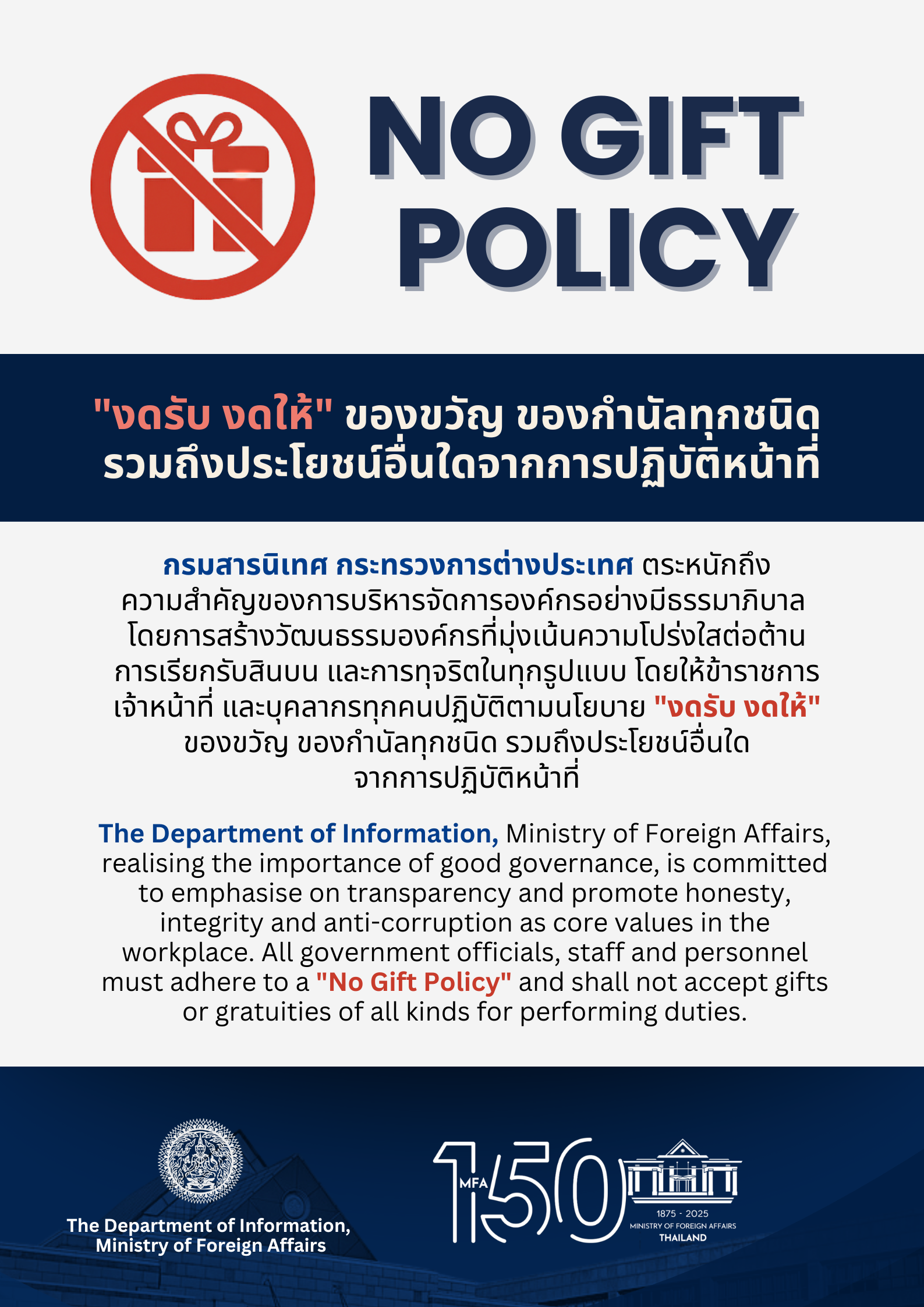 NO_GIFT_POLICY_สารนิเทศ
