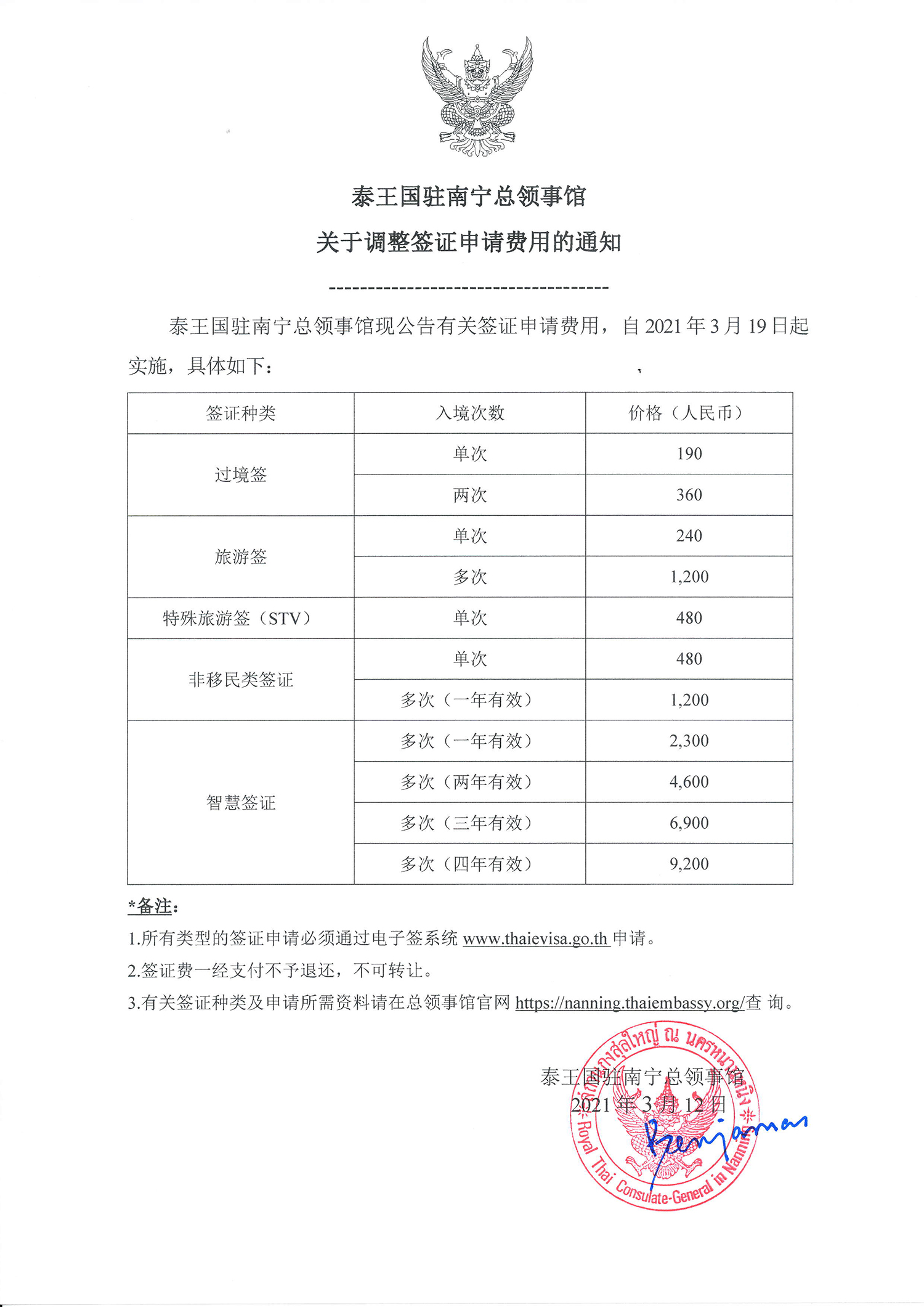 2021-03-12_调整签证费的通知