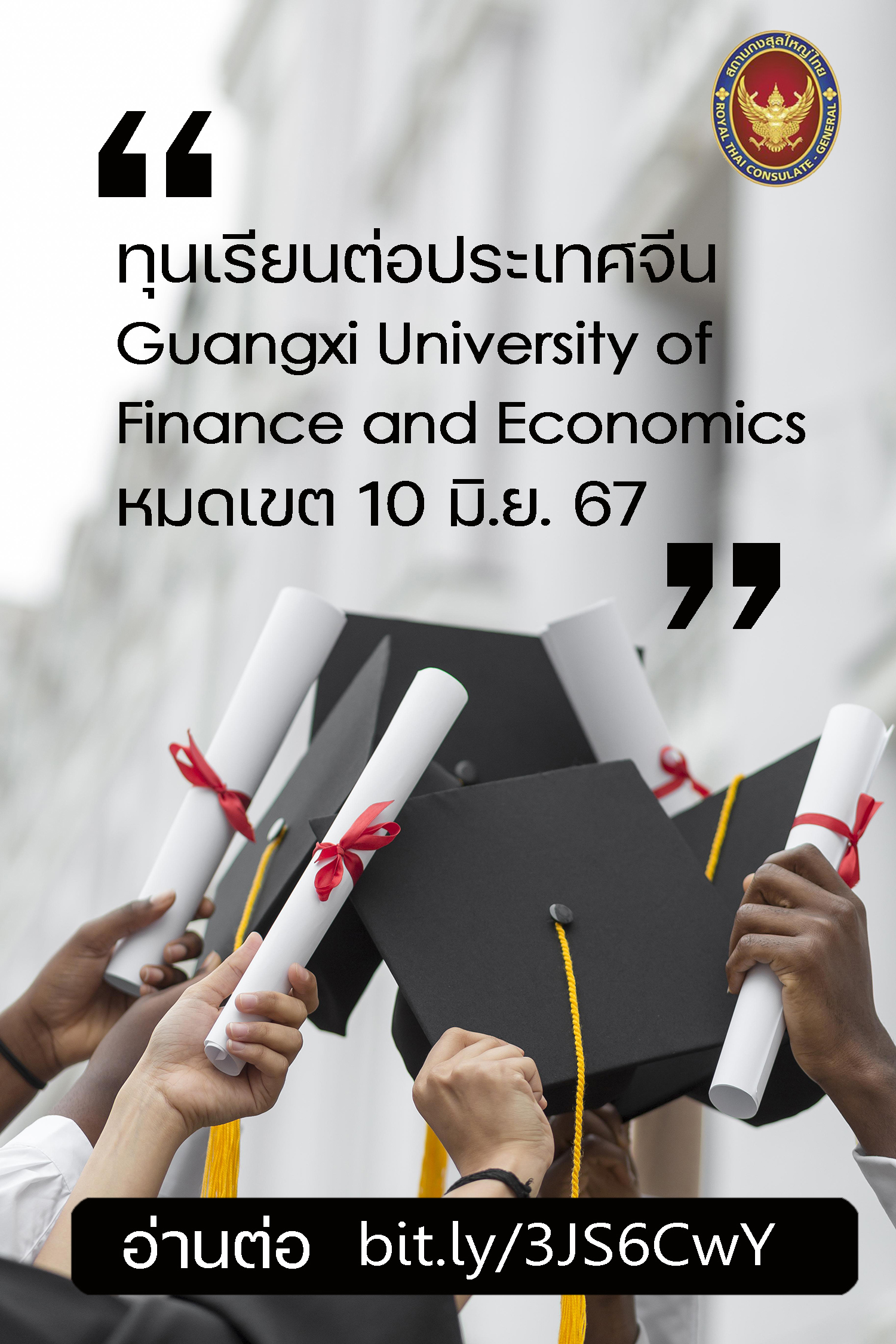 2024-05-08_ทุนศึกษาต่อ_Guangxi_University_of_Finance_and_Economics