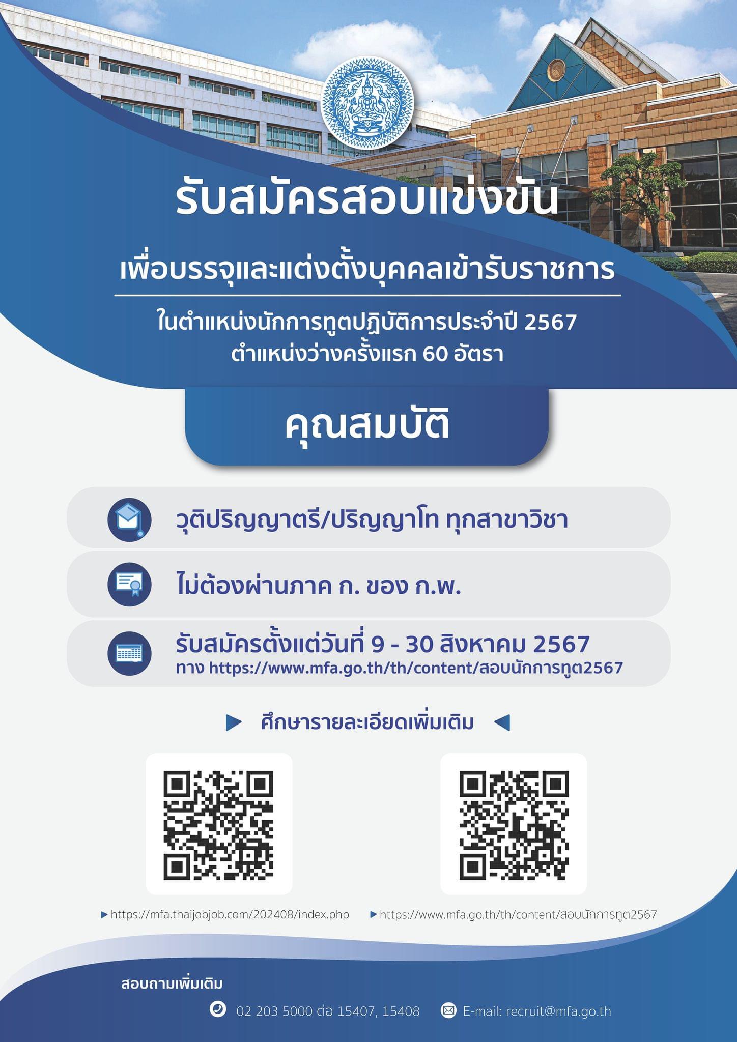 2024-08-15_สมัครสอบนักการทูต_ปี_2567