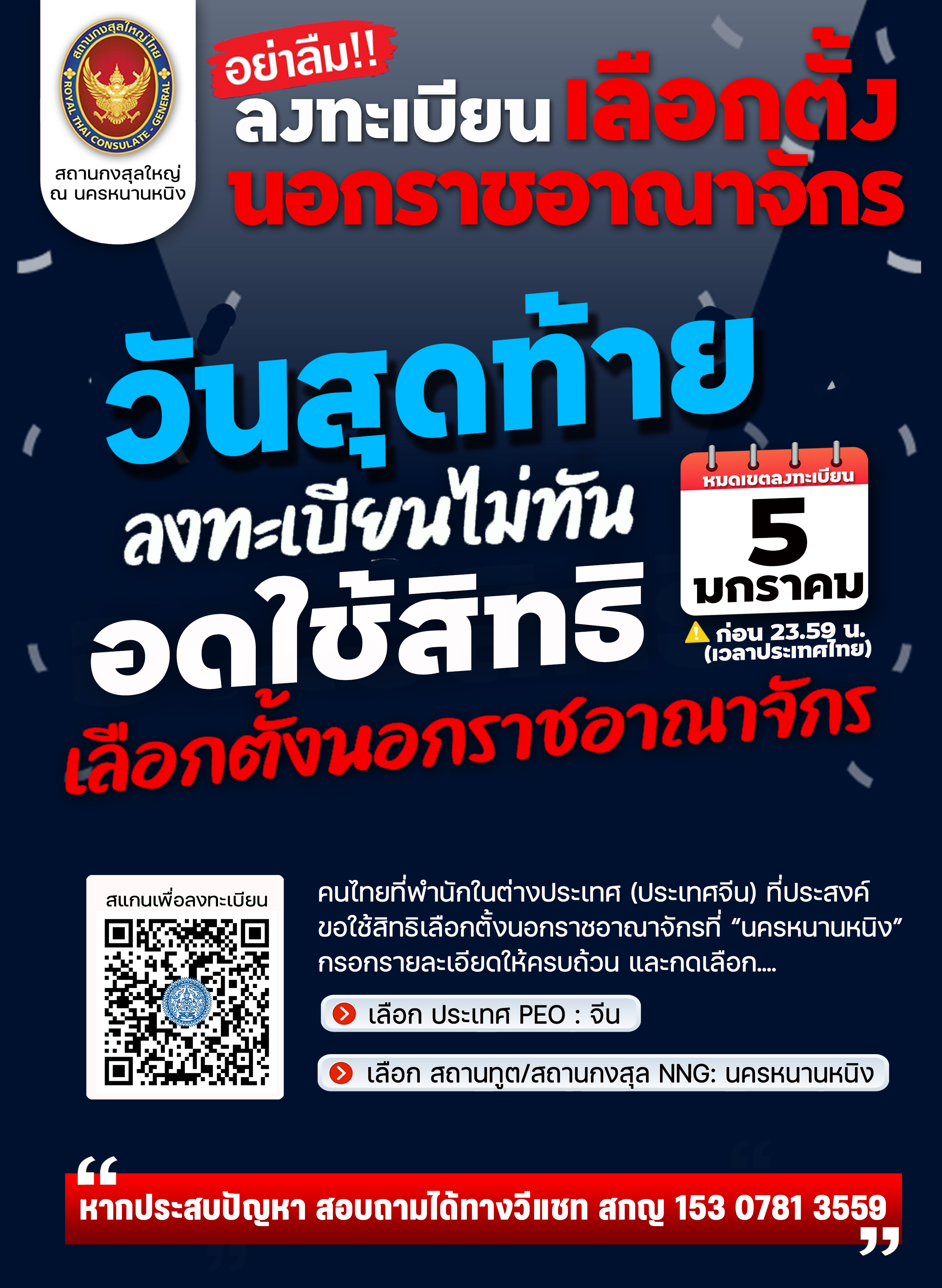 2025-01-05_เลือกตั้ง-1