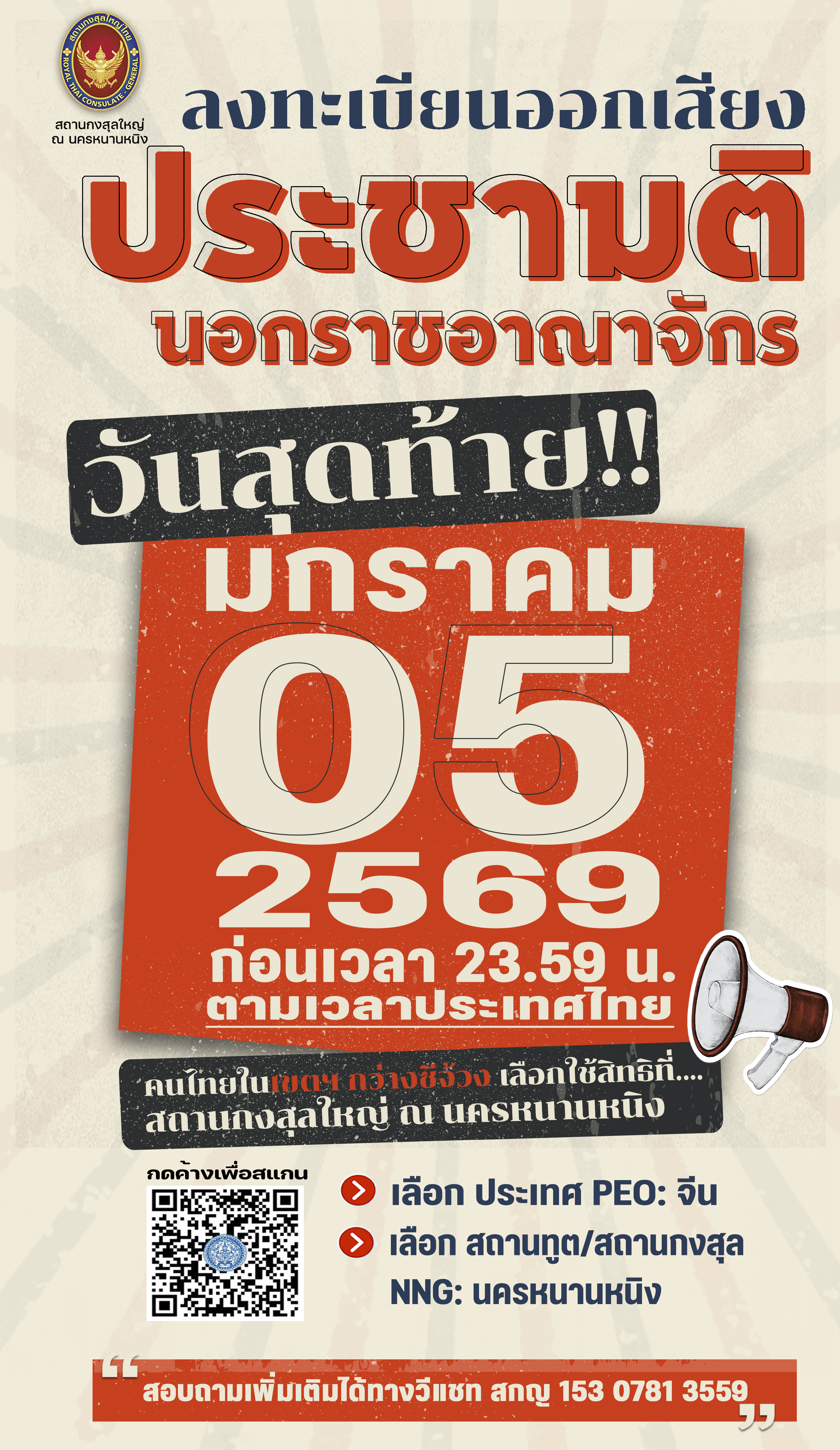 2025-01-05_เลือกตั้ง-2