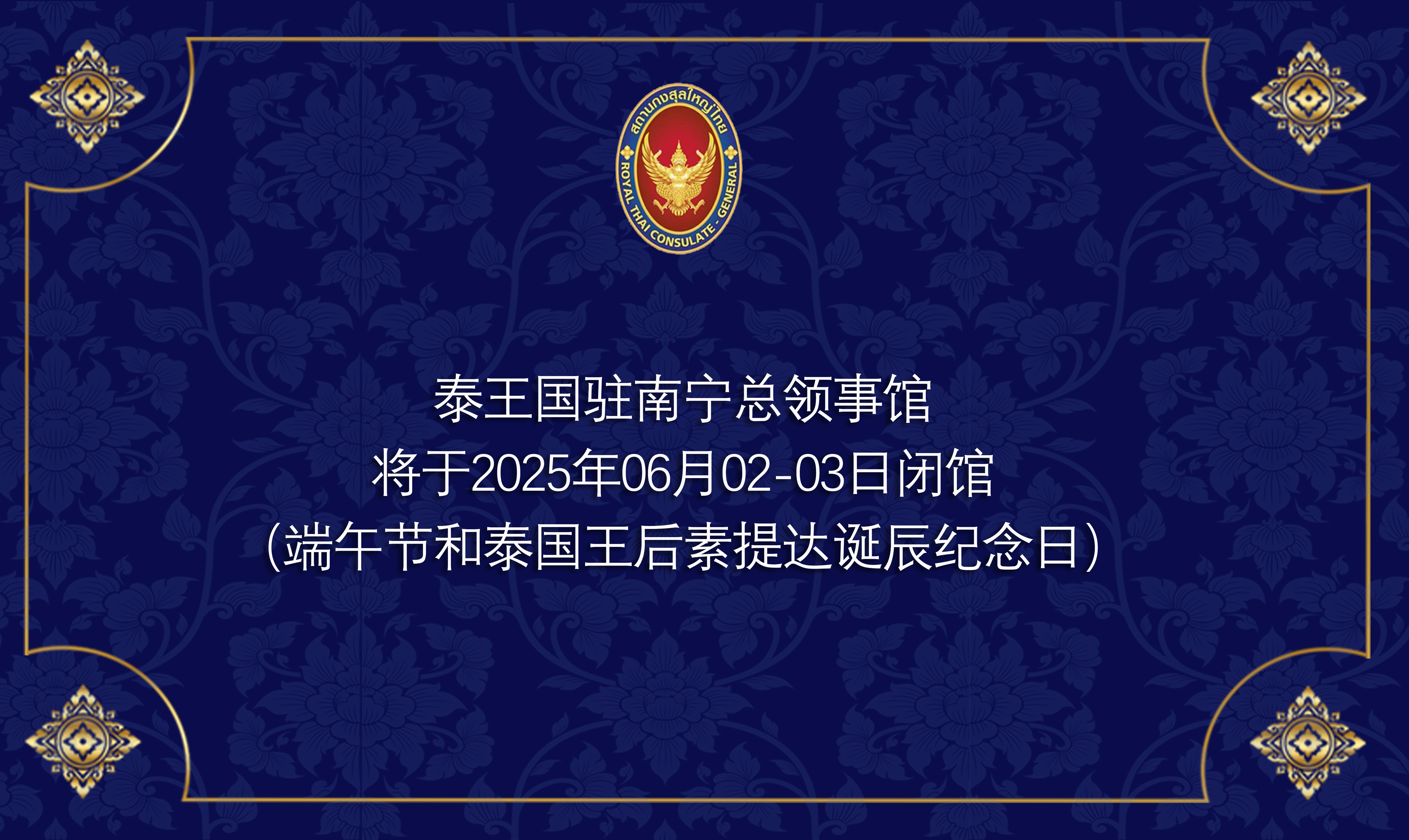 2025-05-23_Card_วันหยุดเทศกาลเรือมังกร___วันเฉลิมราชินี_CN