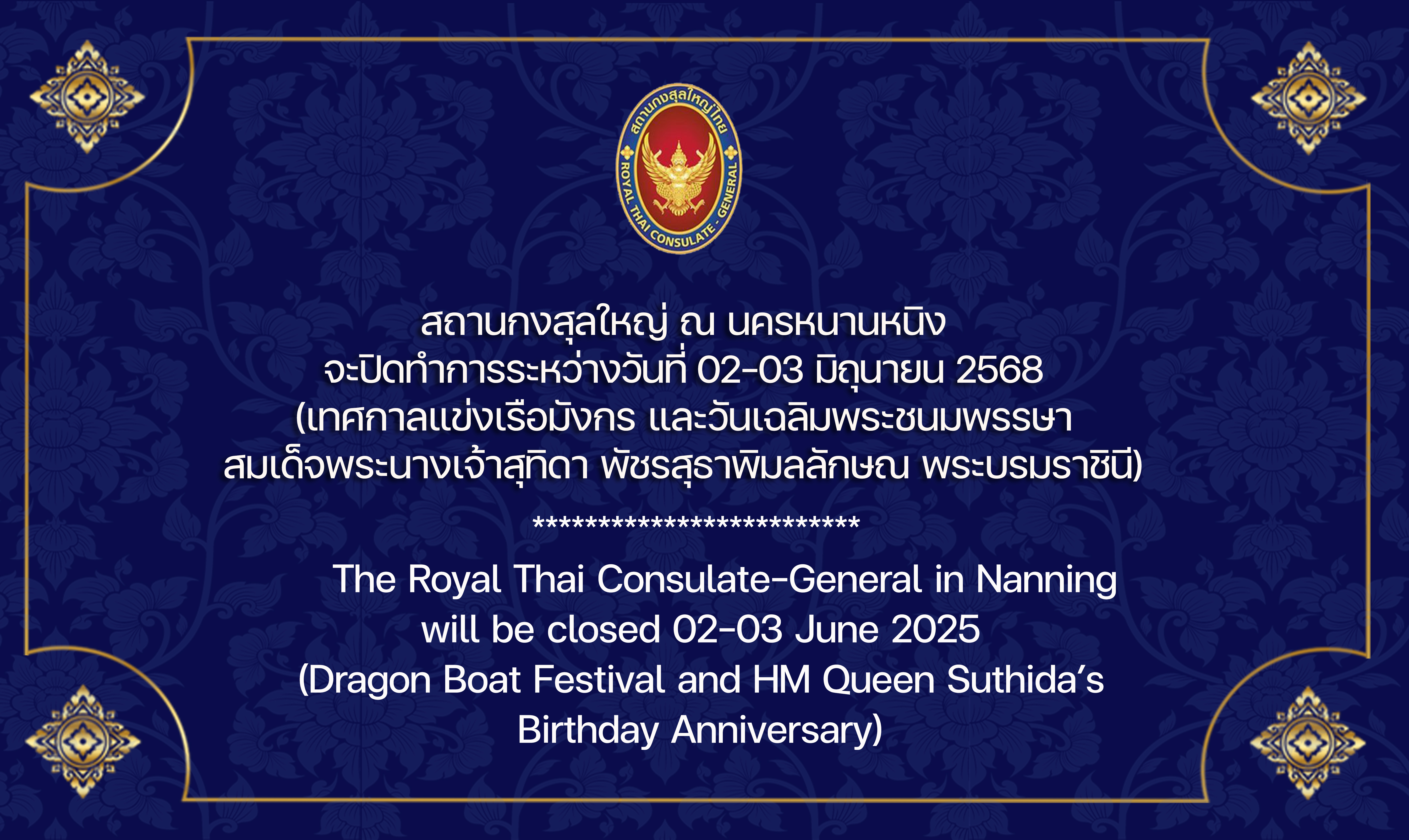 2025-05-23_Card_วันหยุดเทศกาลเรือมังกร___วันเฉลิมราชินี_TH_EN