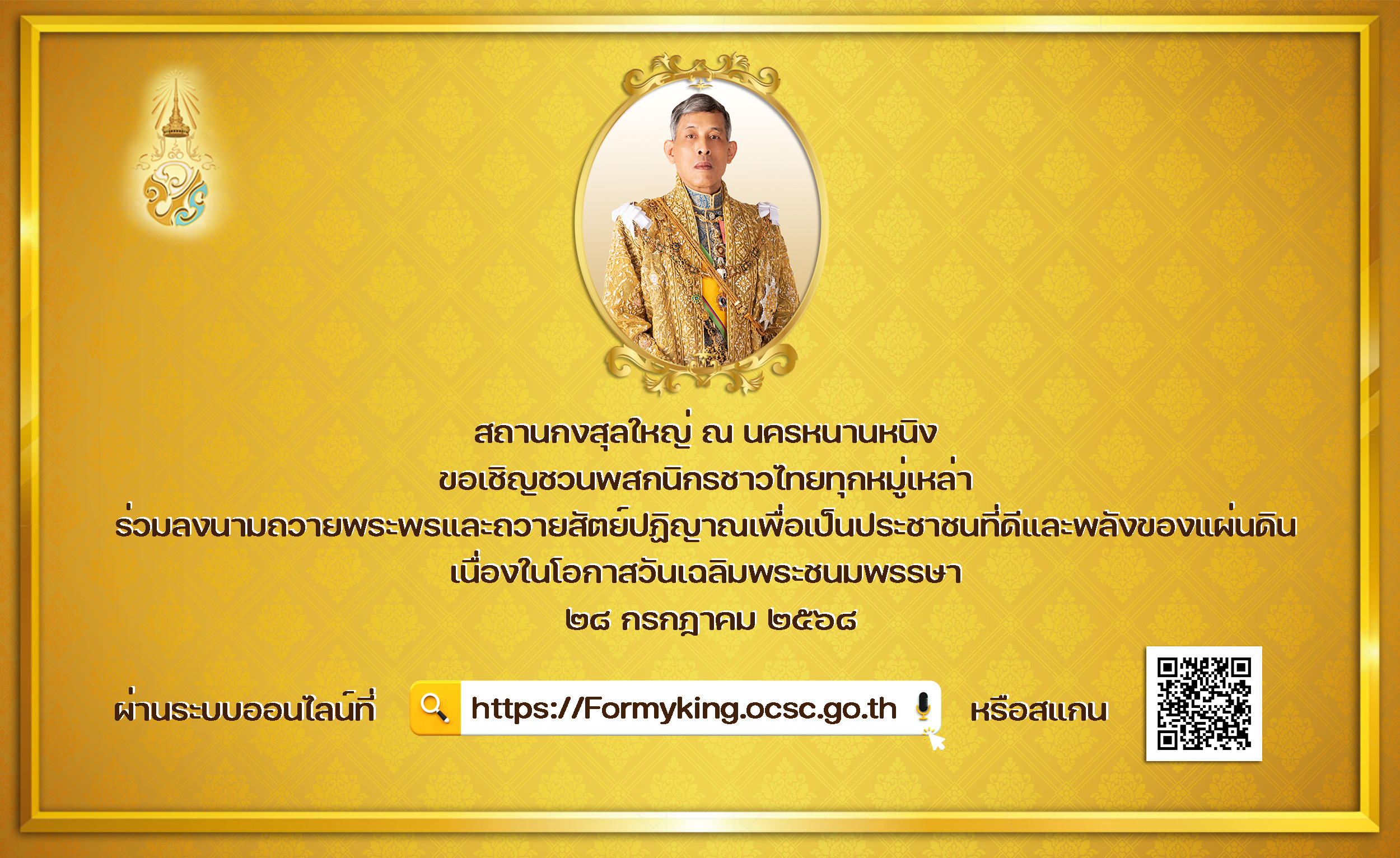 2025-07-10_เชิญชวนชาวไทยถวายสัตย์ปฏิญารเป็นประชาชนที่ดีและพลังของแผ่นดิน_28_ก.ค._2568