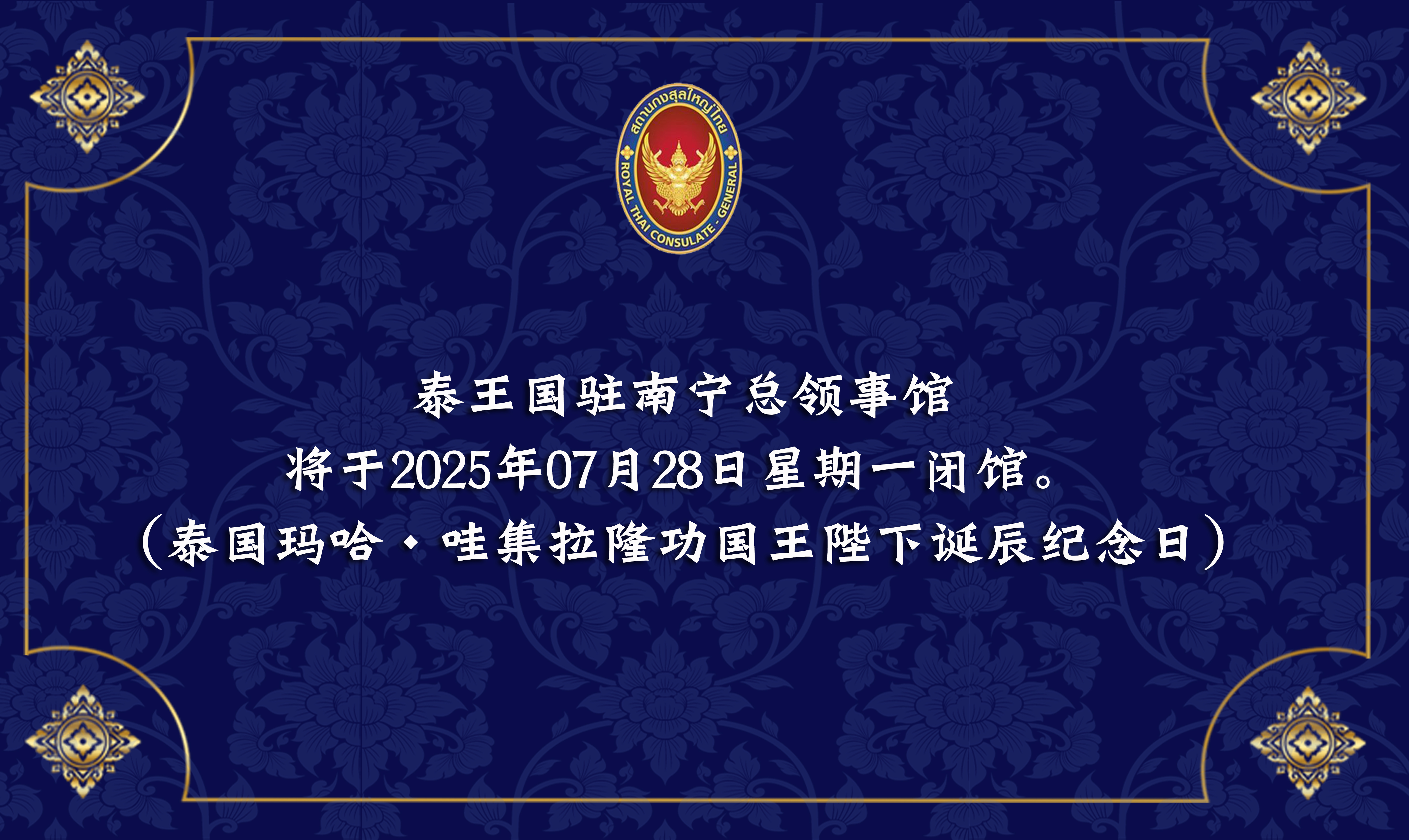 2025-07-24_Card_วันหยุดวันเฉลิม_ร.10_CN