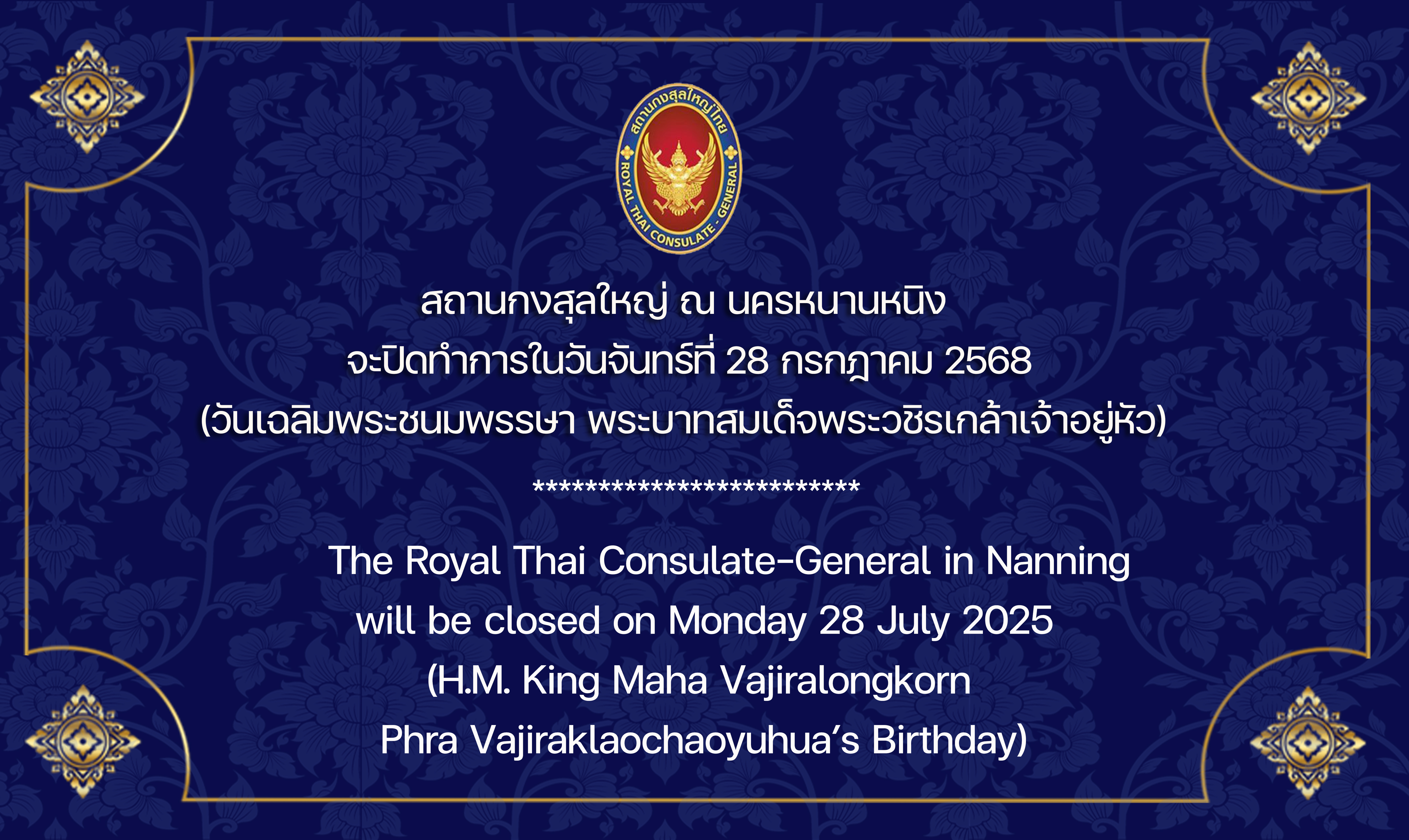 2025-07-24_Card_วันหยุดวันเฉลิม_ร.10_TH_EN