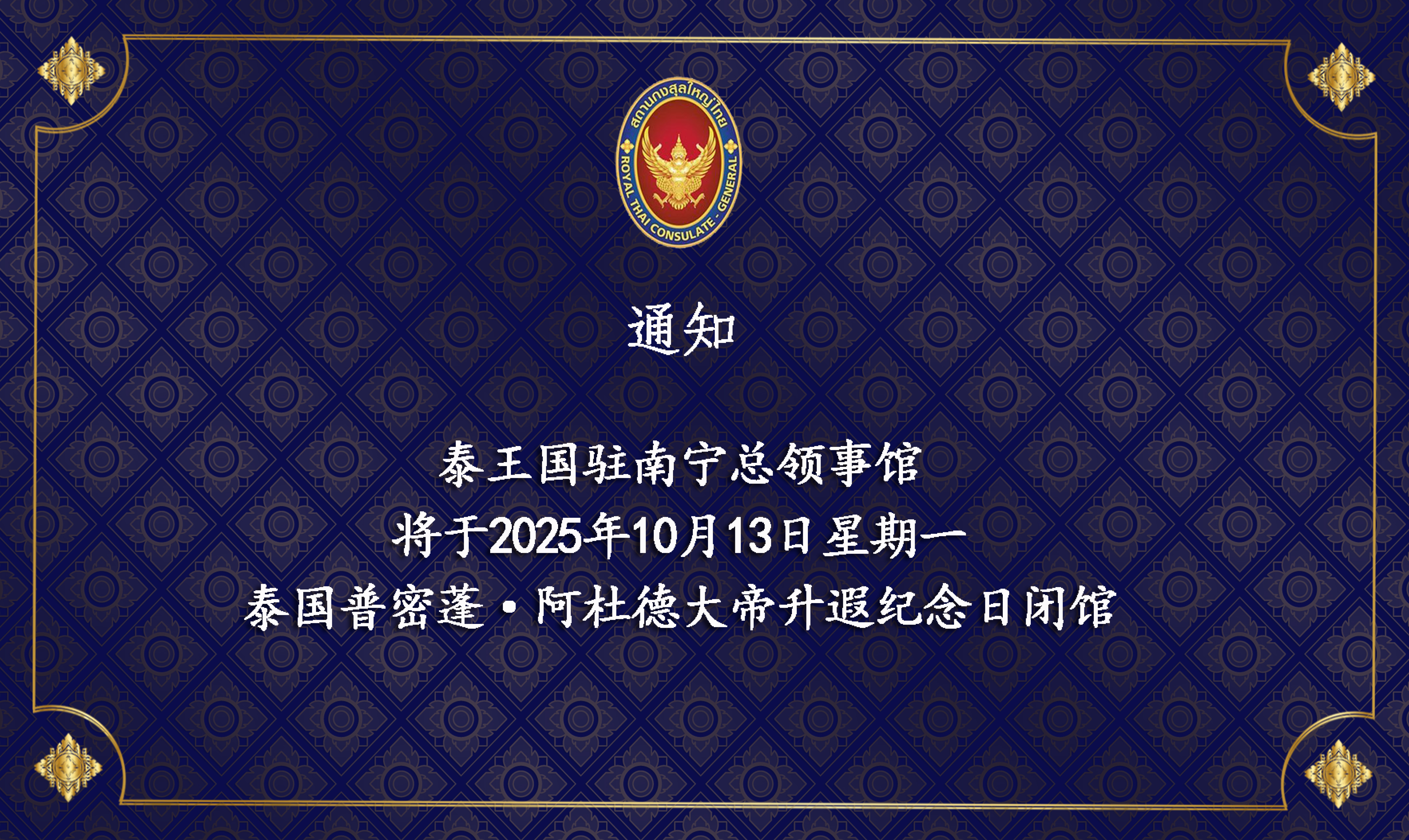 2025-10-07_Card_วันนวมินทรมหาราช_Website_CN