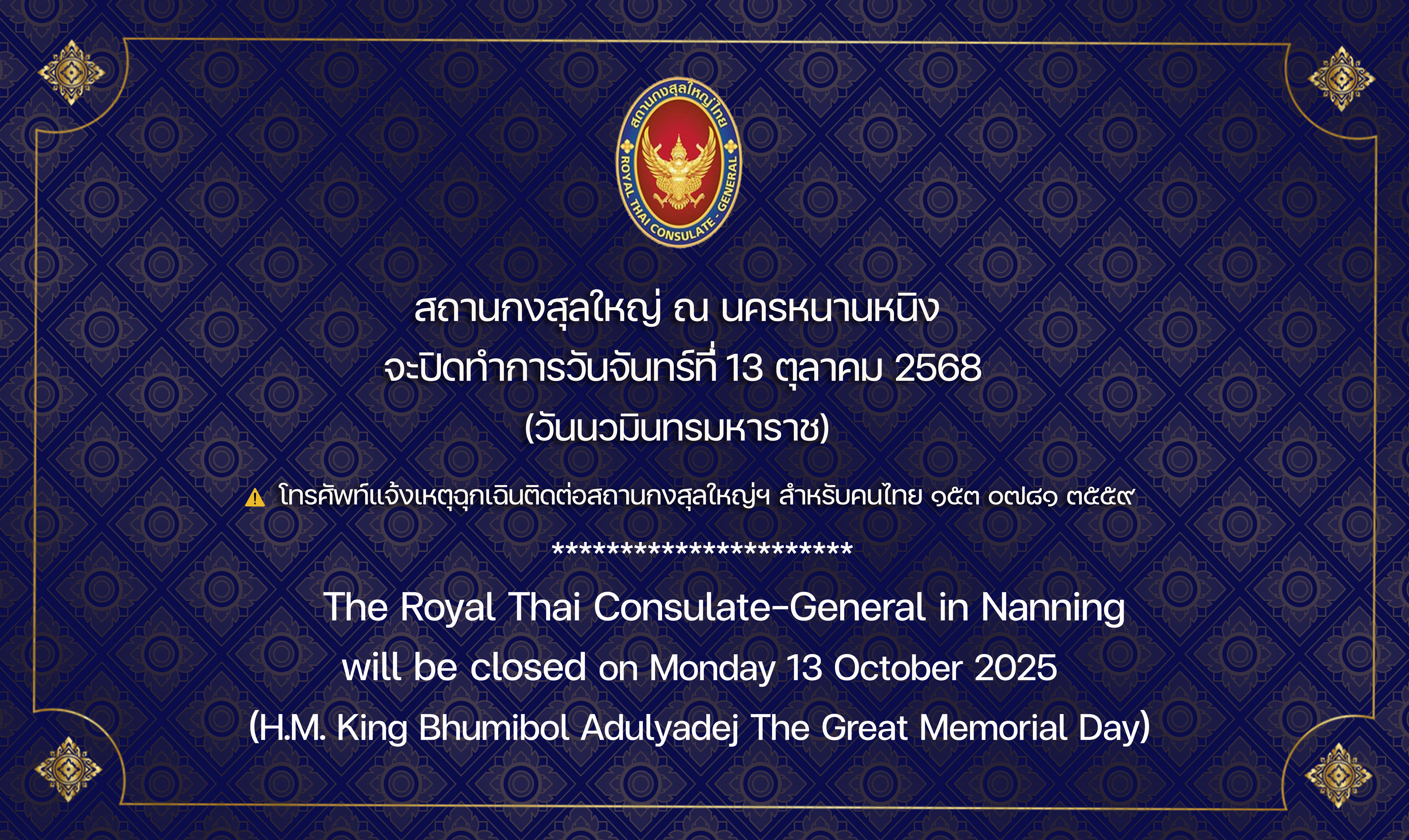 2025-10-07_Card_วันนวมินทรมหาราช_Website_TH