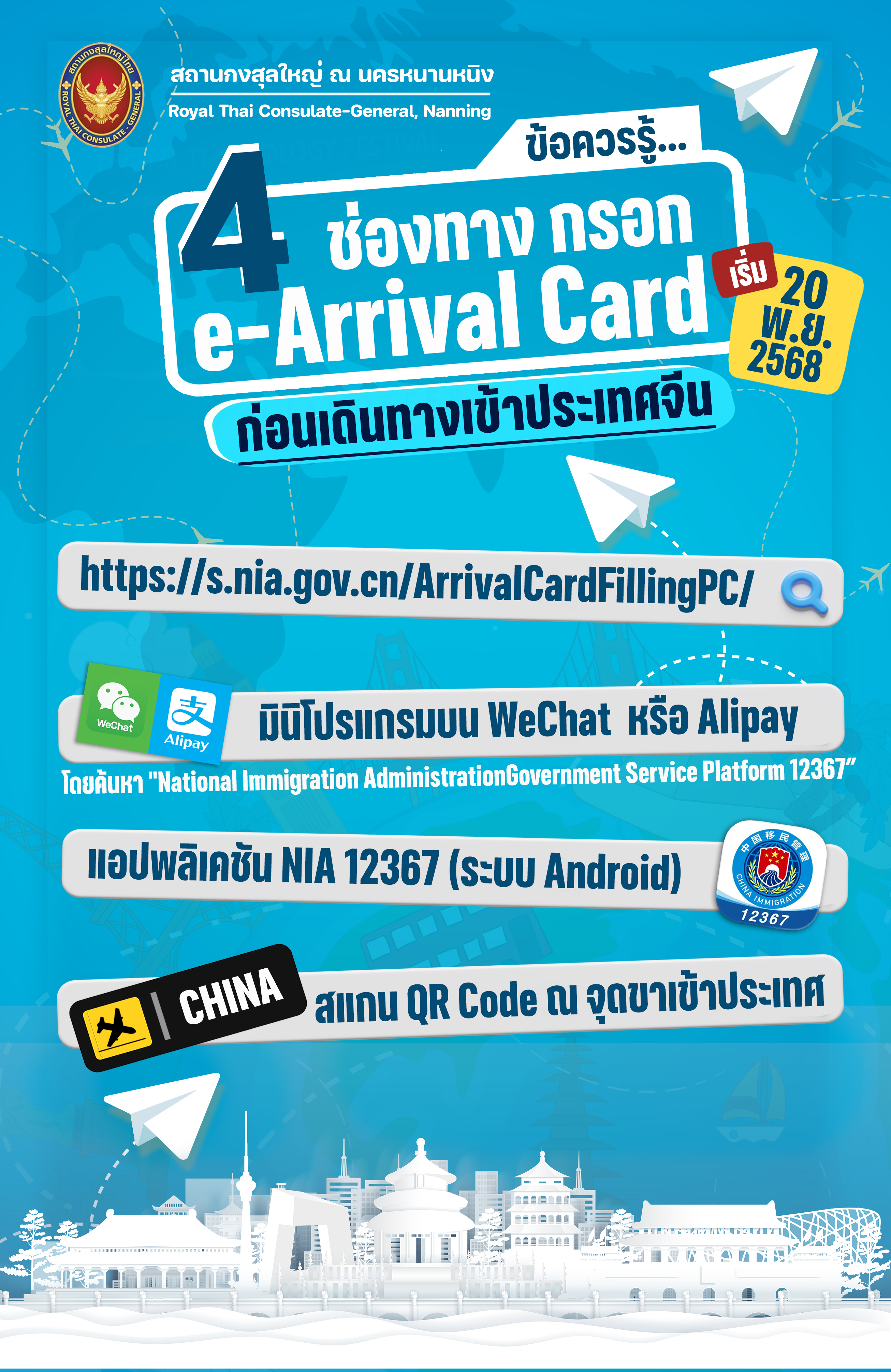 2025-11-18_4_ช่องทางกรอก__e-Arrival_Card__ประเทศจีนเริ่มใช้_20_พ.ย._2568