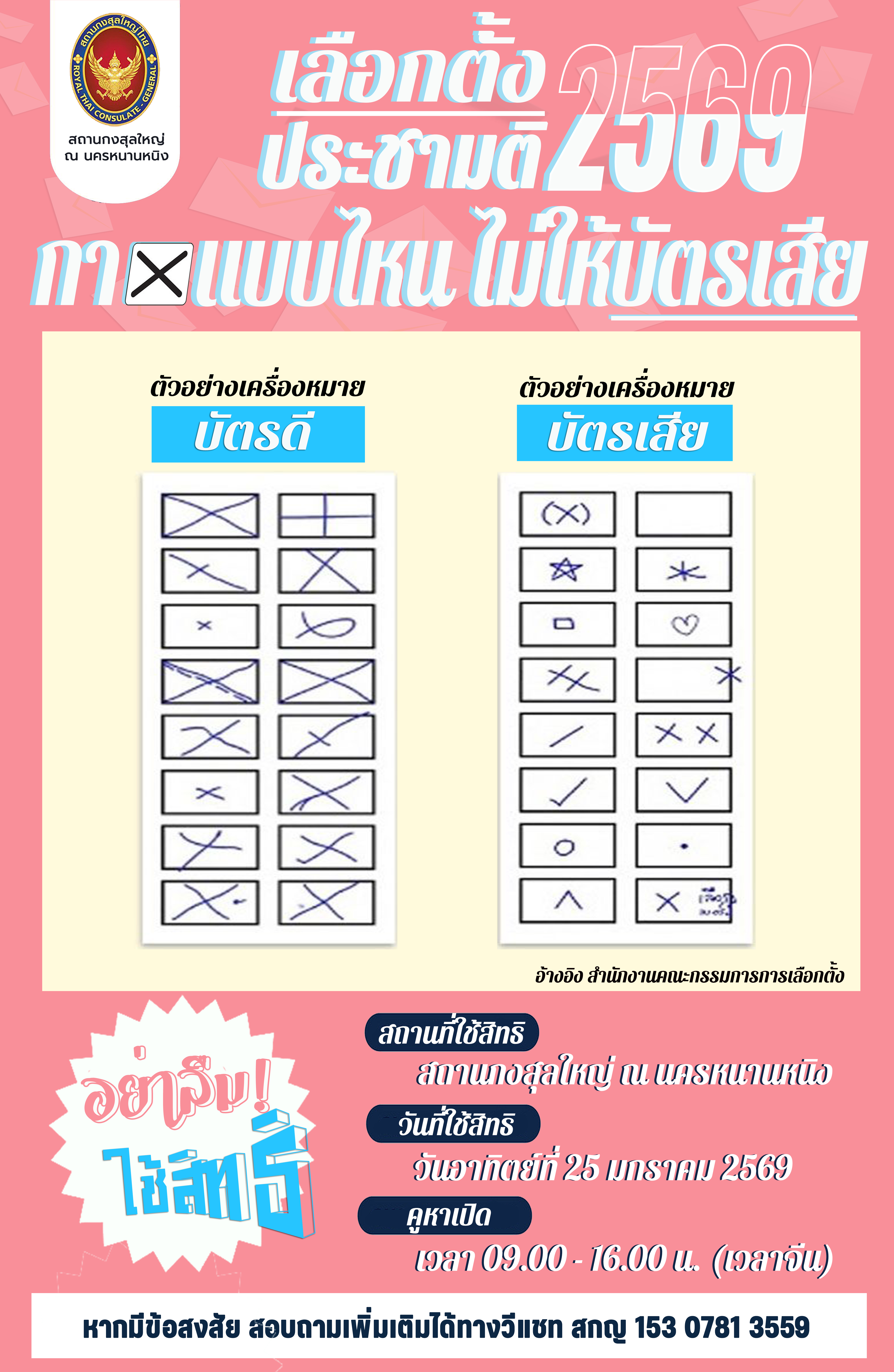 2026-01-16_กาแบบไหน_ไม่ให้บัตรเสีย