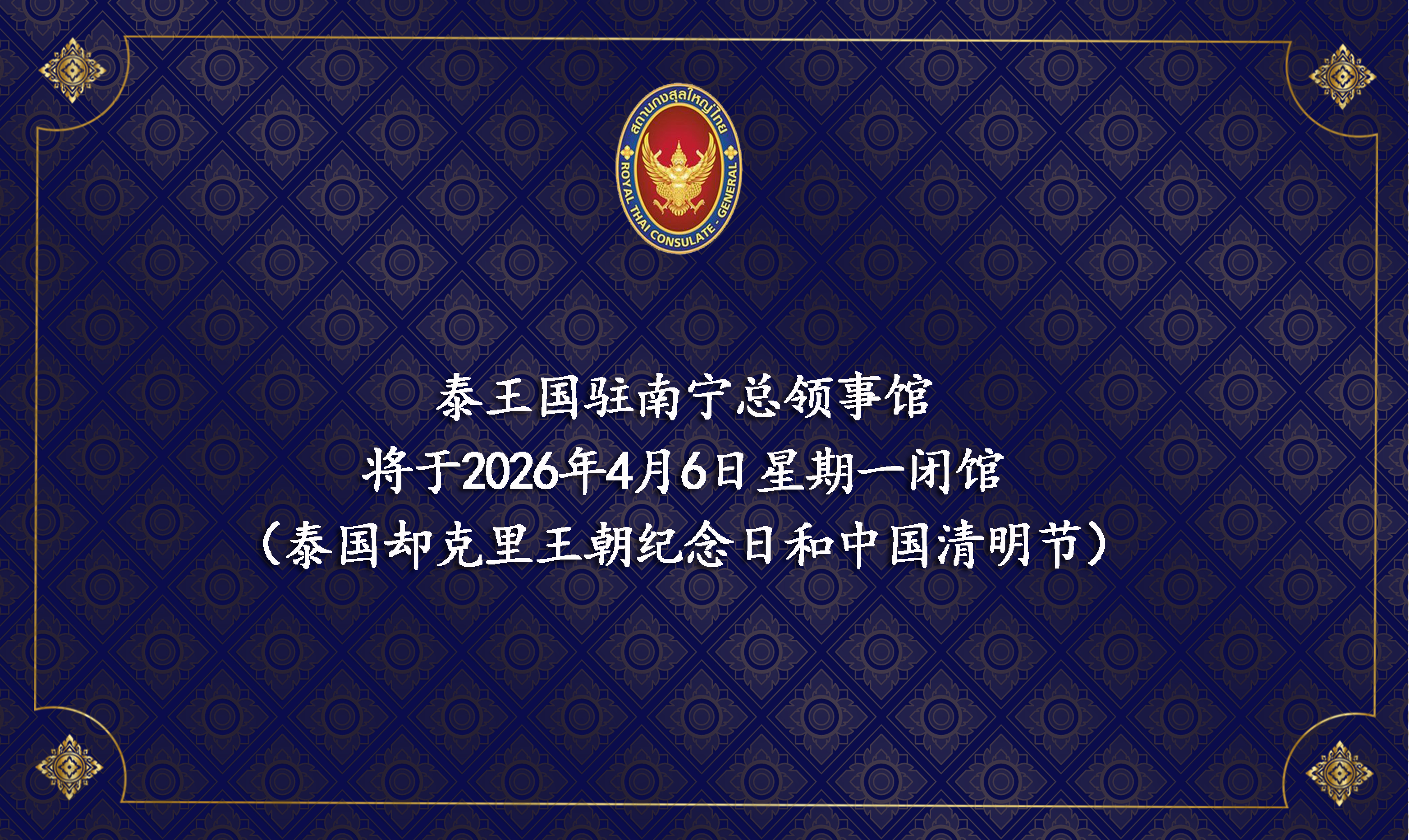 2026-03-25_Card_วันจักรี_และวันเช้งเม้ง_CN