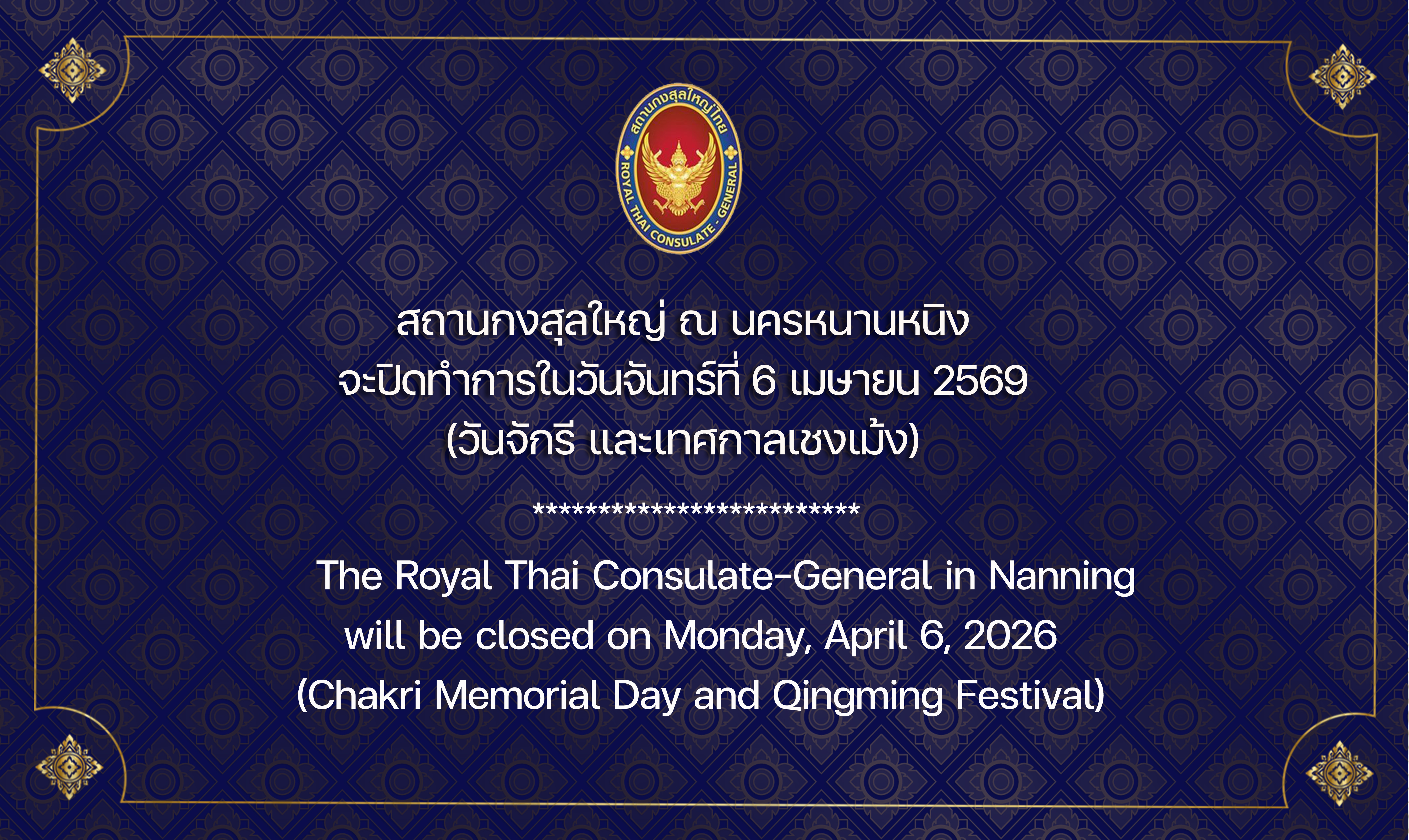 2026-03-25_Card_วันจักรี_และวันเช้งเม้ง_TH_EN