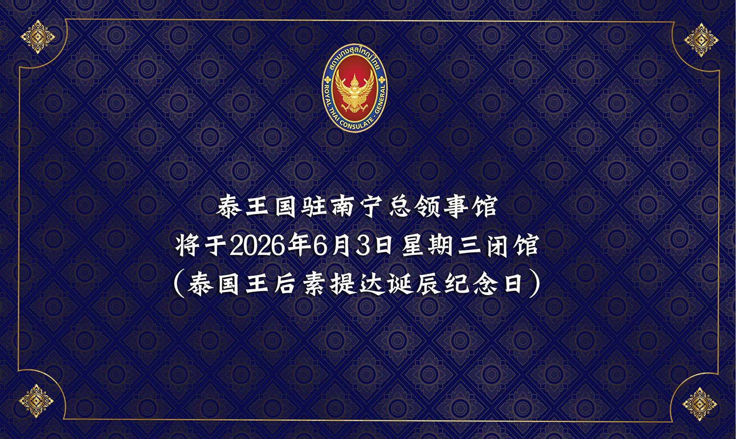 2026-05-21_Card_วันเฉลิม_3_มิ.ย._(CN)