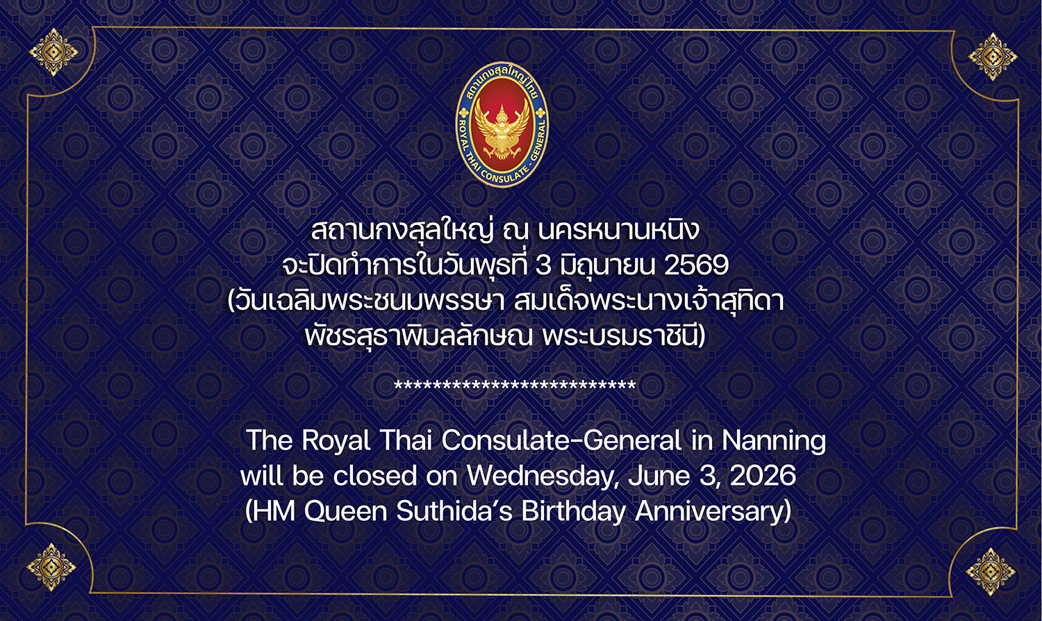 2026-05-21_Card_วันเฉลิม_3_มิ.ย_(TH_EN)