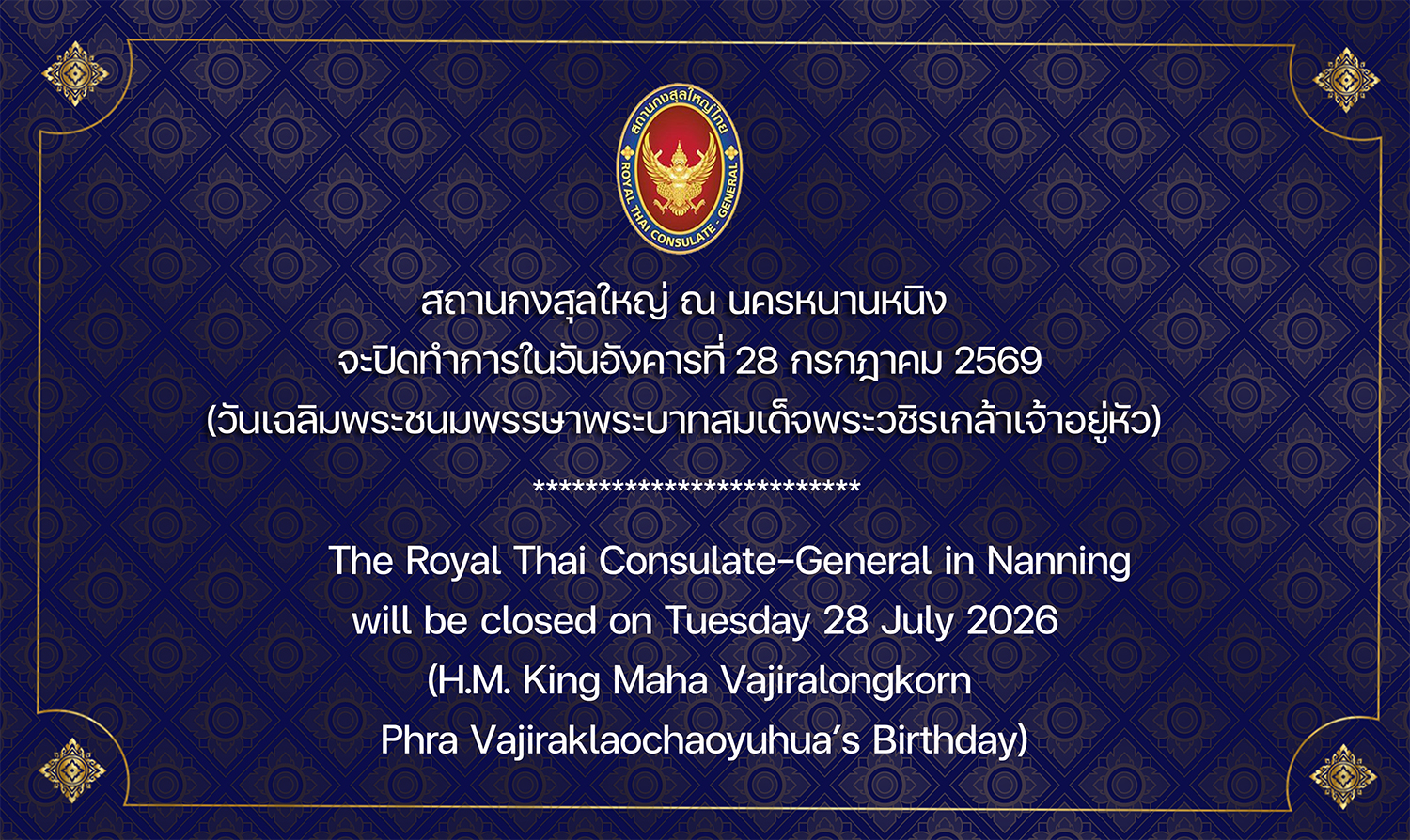2026-07-20_Card_วันหยุดวันเฉลิม_ร10_Website-TH_EN-