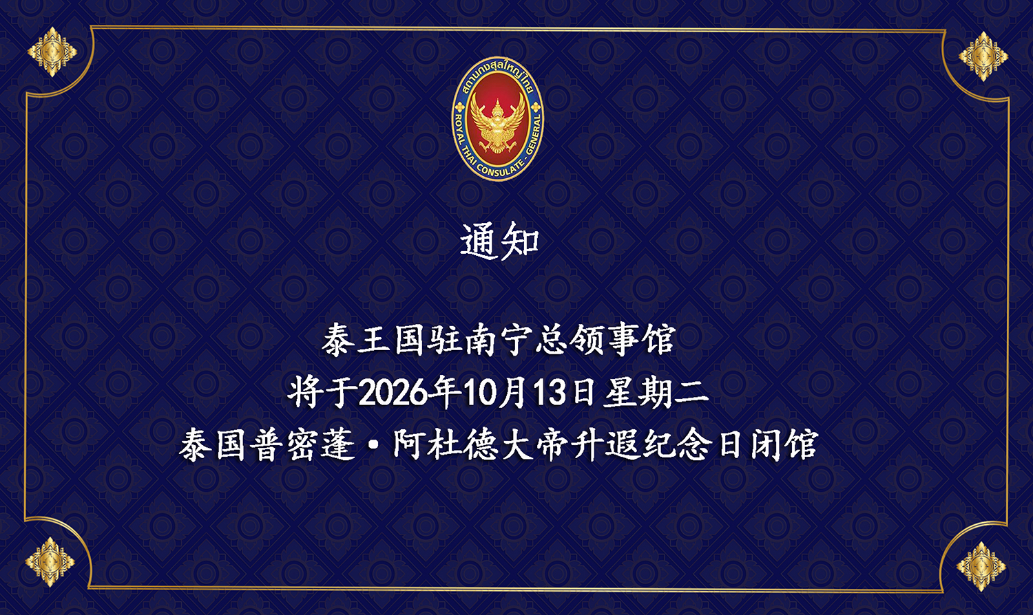 2026-10-09_Card_วันหยุดวันนวมินทรมหาราช_(Webpage_CN)