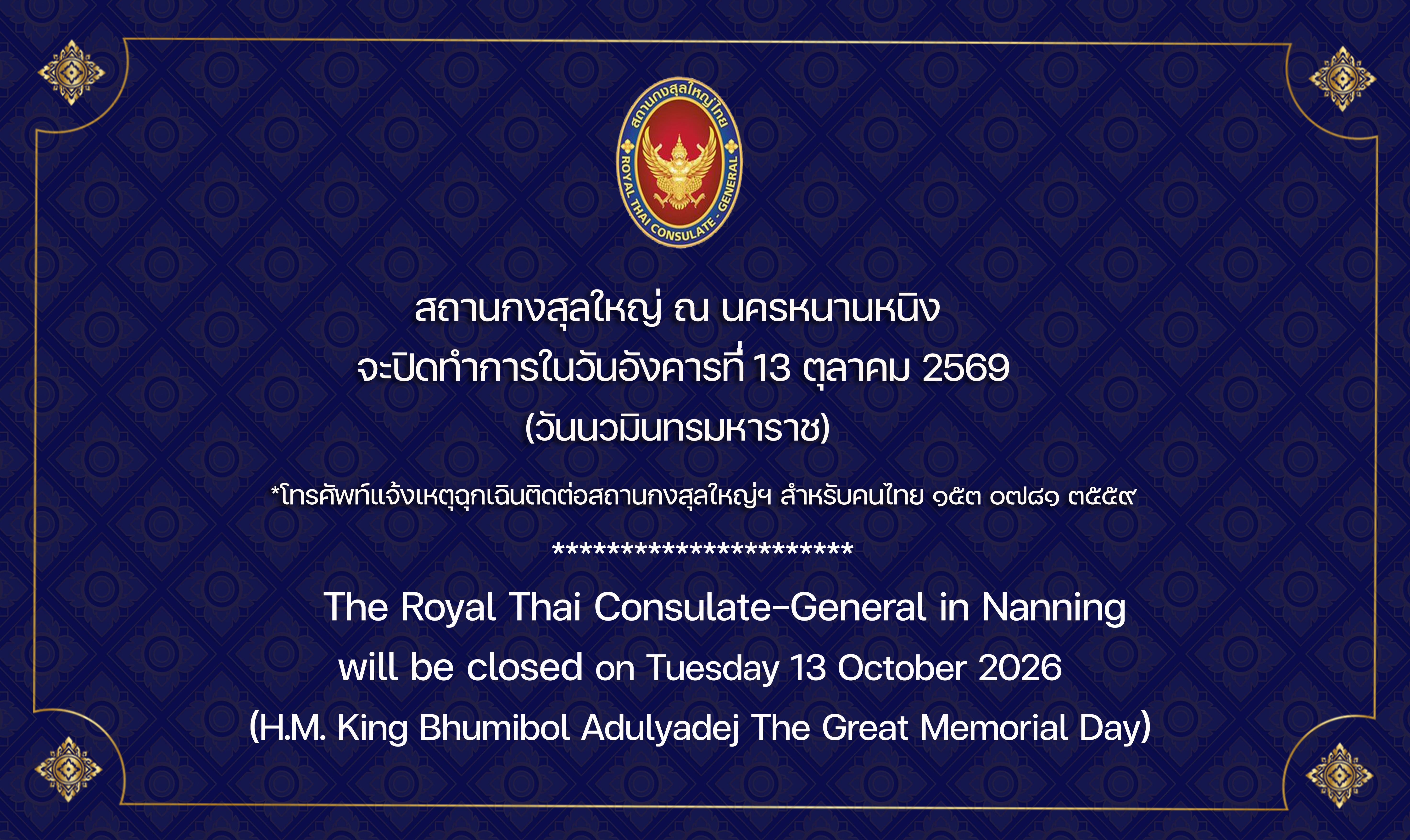 2026-10-09_Card_วันหยุดวันนวมินทรมหาราช_(Webpage_TH_EN)