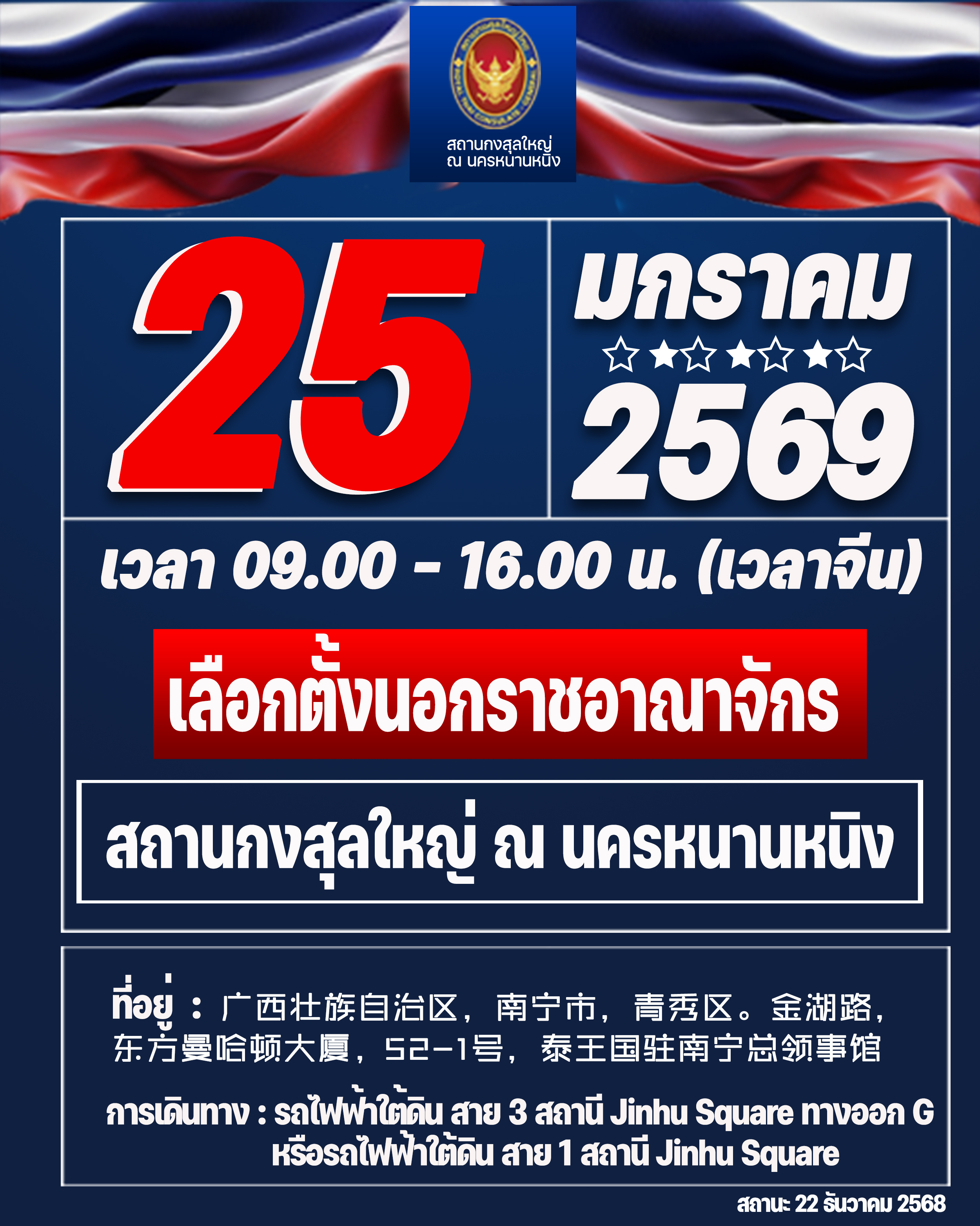 Infograph(2025-12-22)วัน_เวลา_สถานที่_เลือกตั้งนอกอาณาจักรที่หนานหนิง