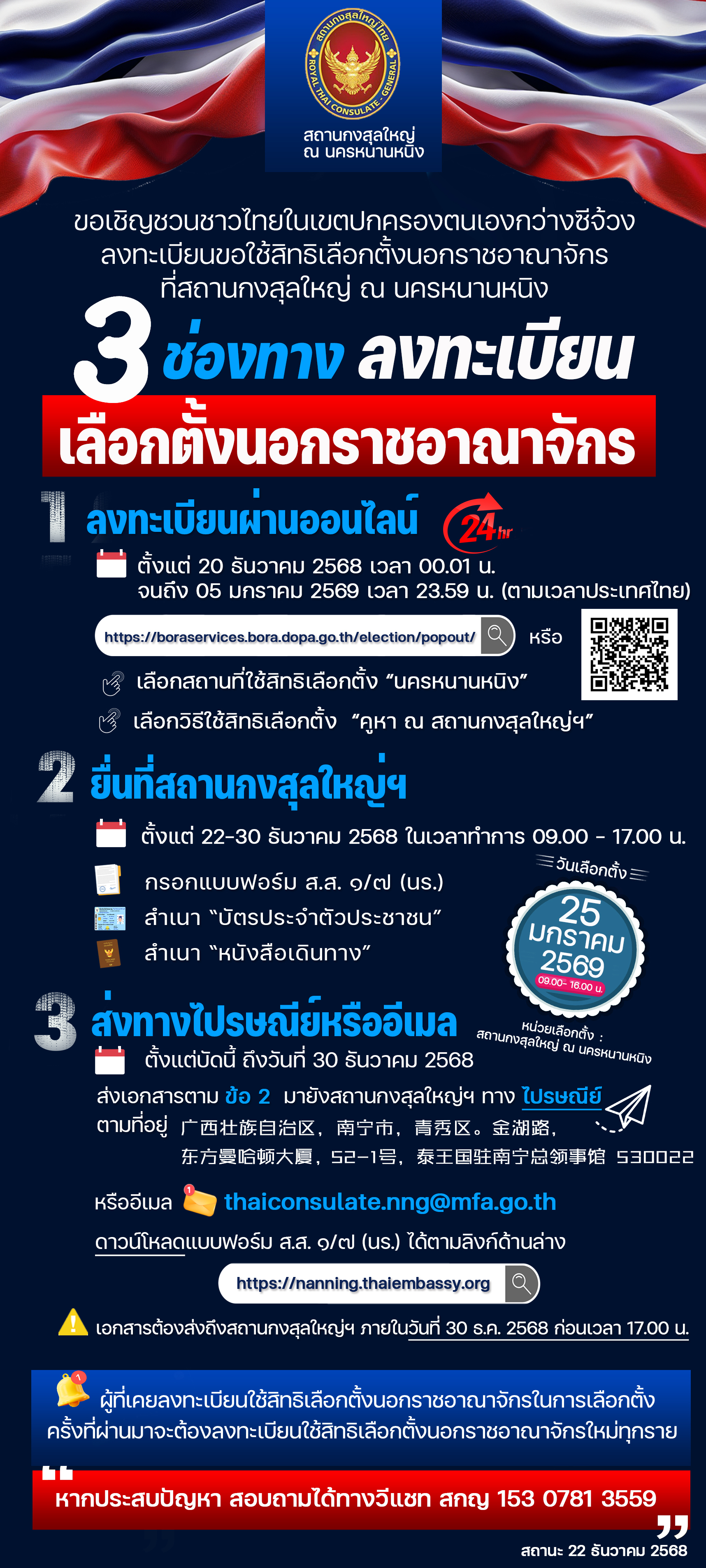 Infograph(2025-12-22)เชิญชวนชาวไทยในเขตฯ_กว่างซีจ้วงลงทะเบียนใช้สิทธิเลือกตั้งนอกราชอาณาจักรที่_สกญ