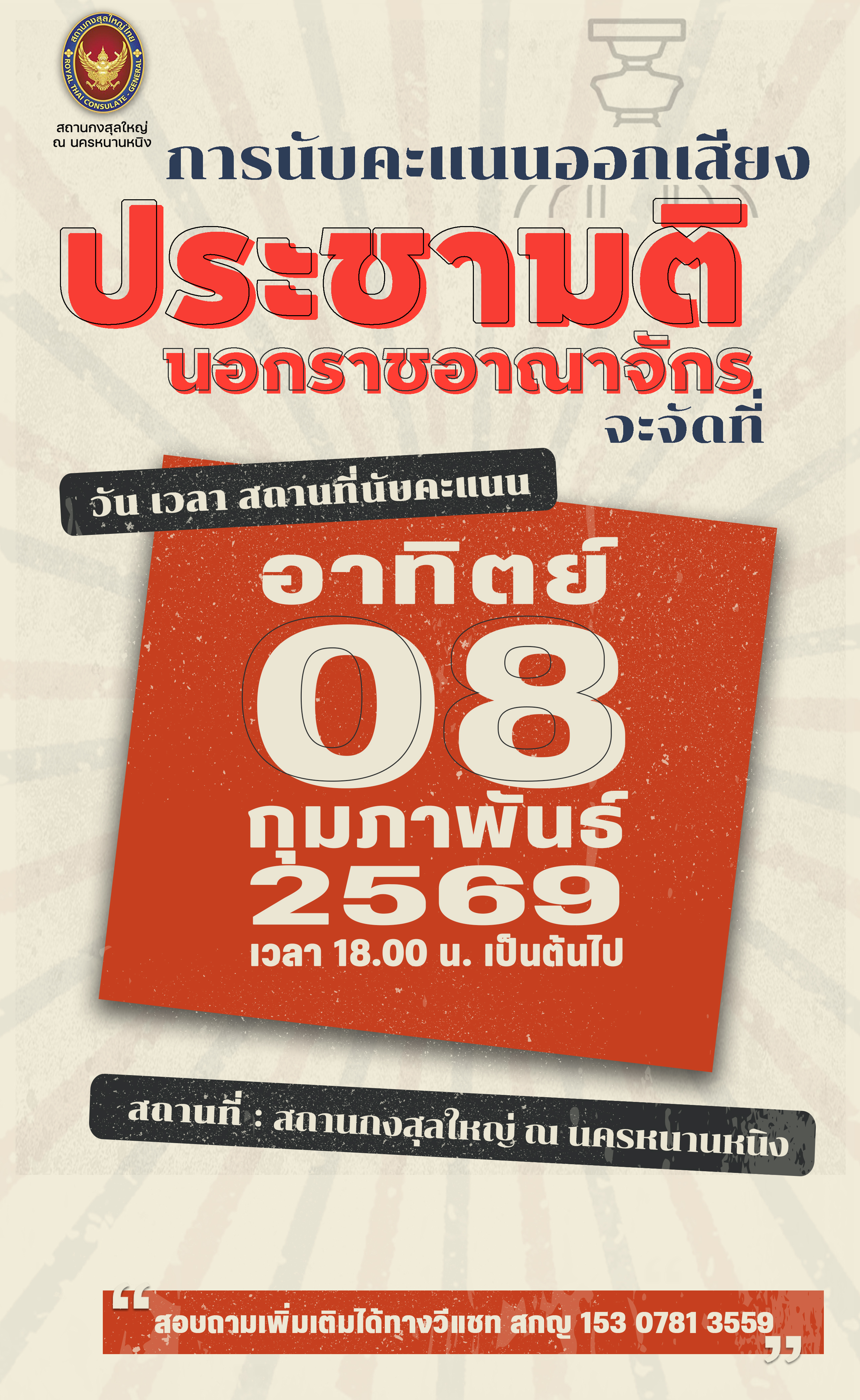 Infograph(2025-12-26)แจ้งวัน_เวลา_สถานที่นับคะแนนออกเสียง_ประชามติ_นอกราชอาณาจักร2