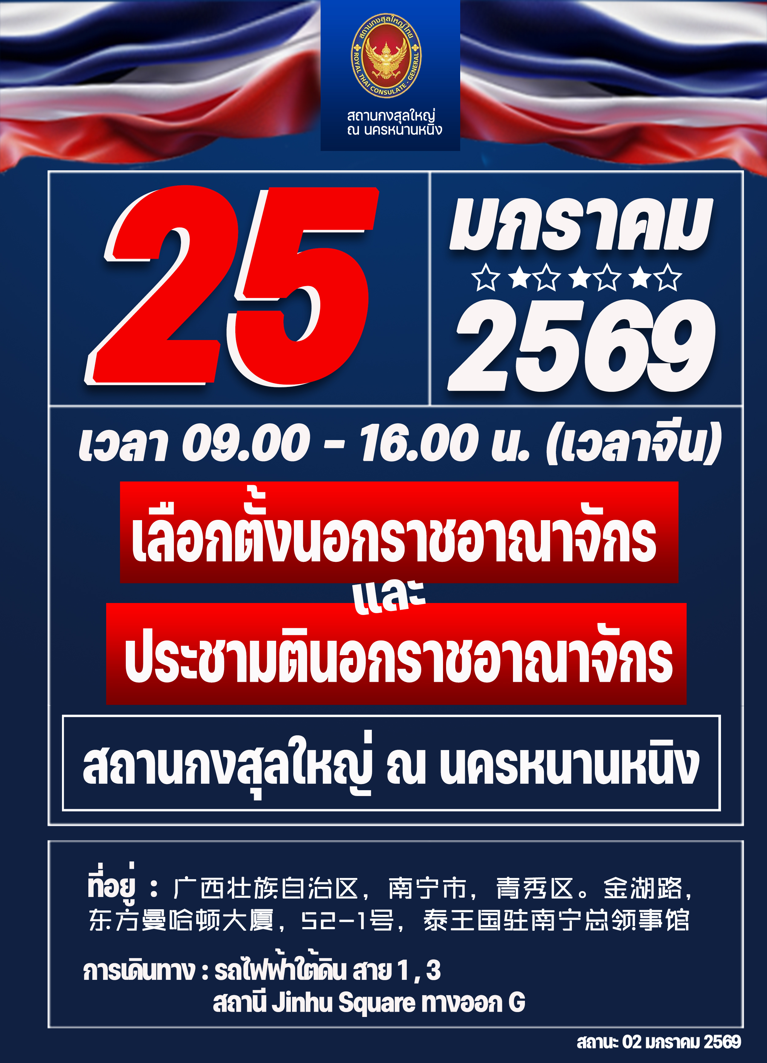 Infograph(2026-01-02)วัน_เวลา_สถานที่_เลือกตั้ง___ประชามติ_นอกอาณาจักรที่หนานหนิง