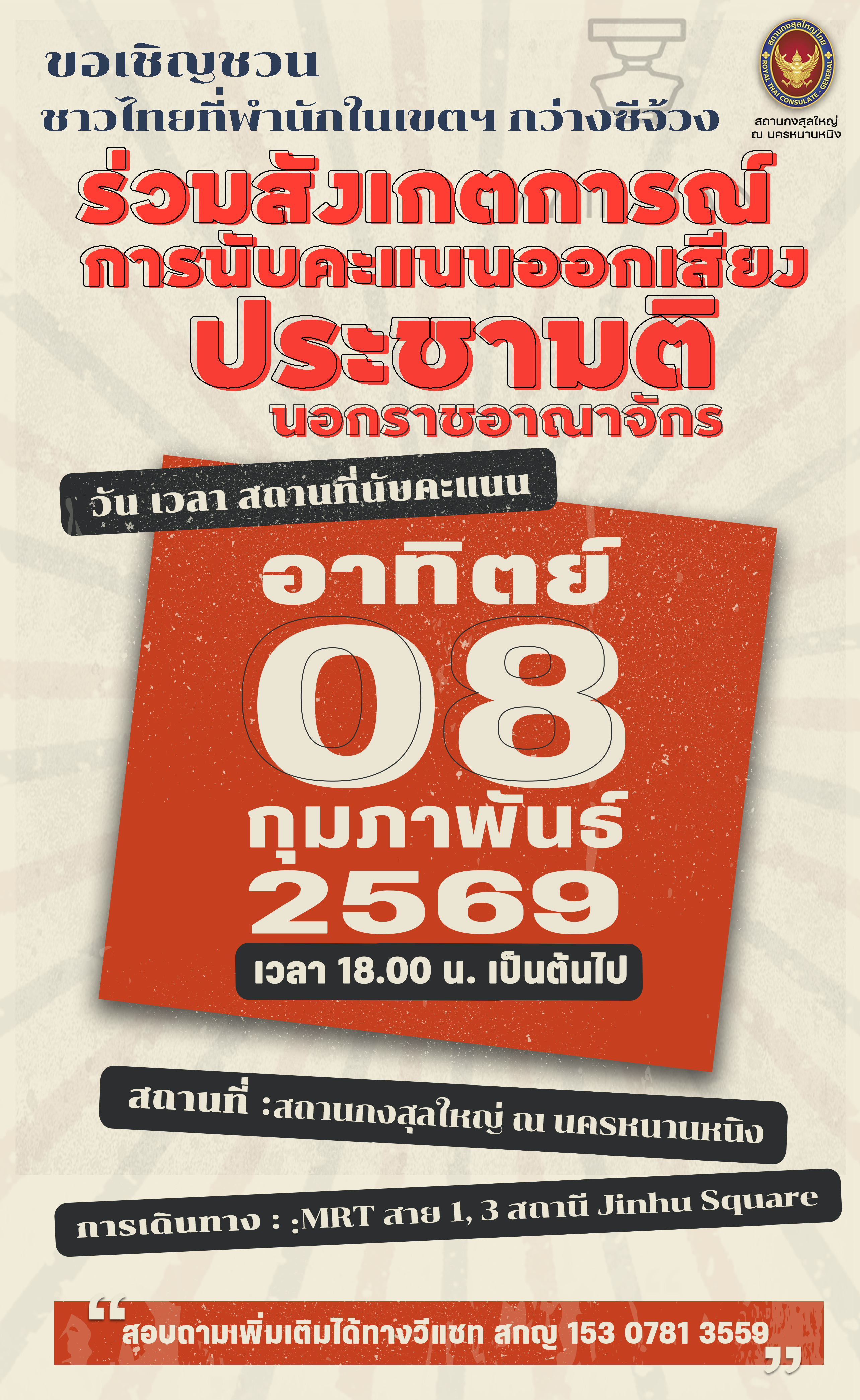 Infograph(2026-02-04)เชิญชวนร่วมสังเกตการณ์การนับคะแนนออกเสียงประชามติ_2