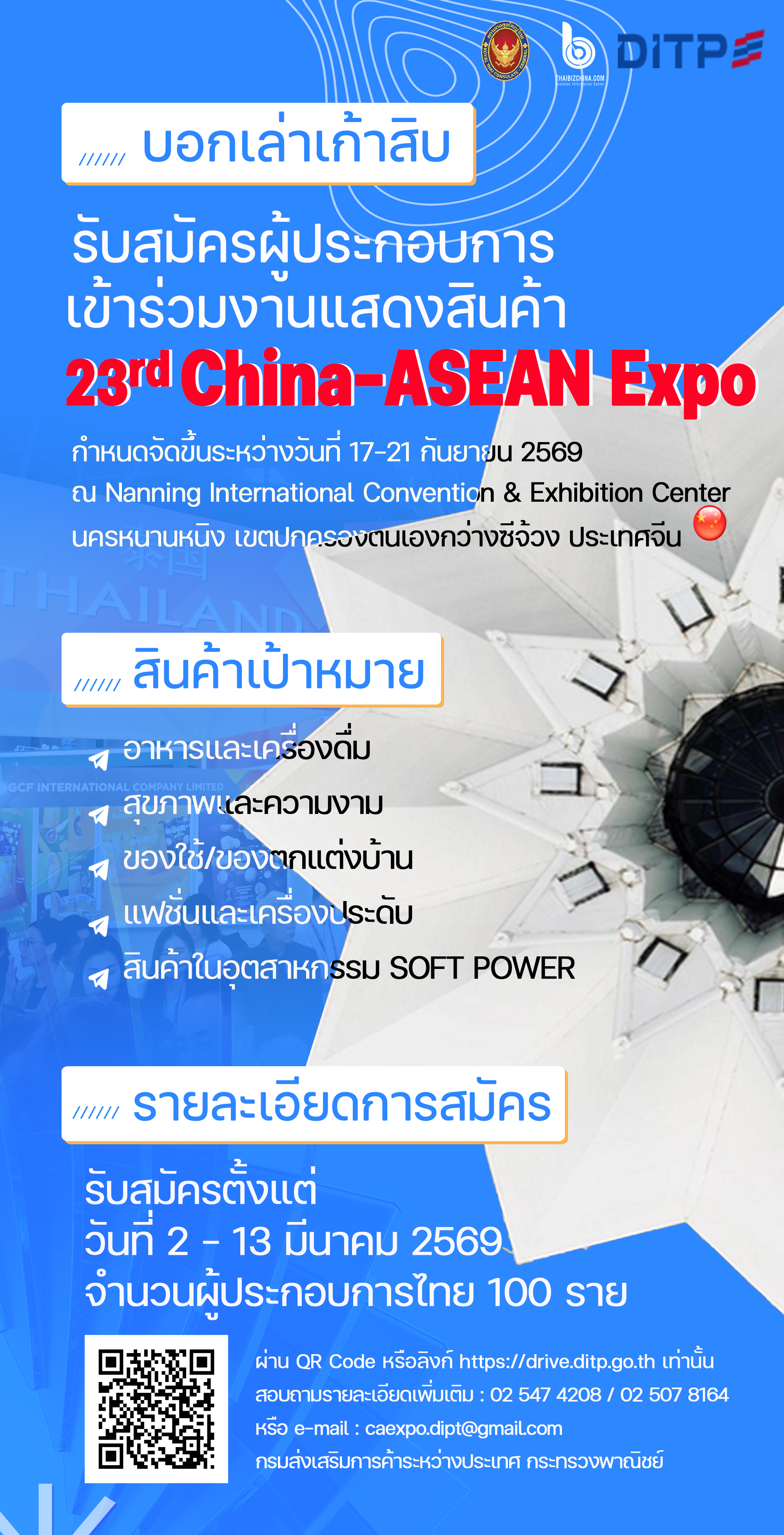 Infographic(2026-02-26)ปชส._การสมัครเข้าร่วมงาน_China-ASEAN_Expo_ครั้งที่_23_สำหรับ_ผปก.ไทย