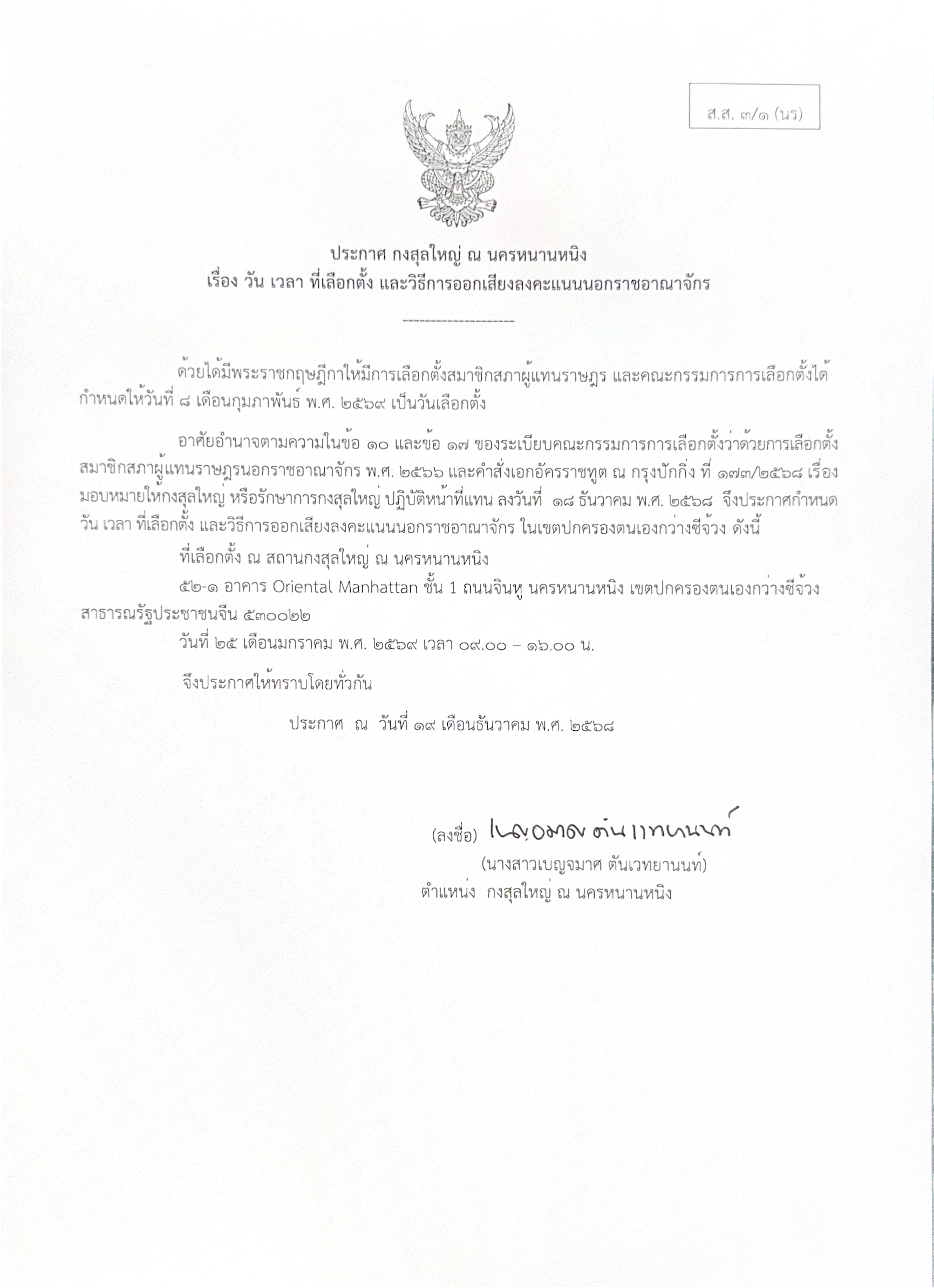 ประกาศ_วัน_เวลา_ที่เลือกตั้ง_ส.ส._3_1