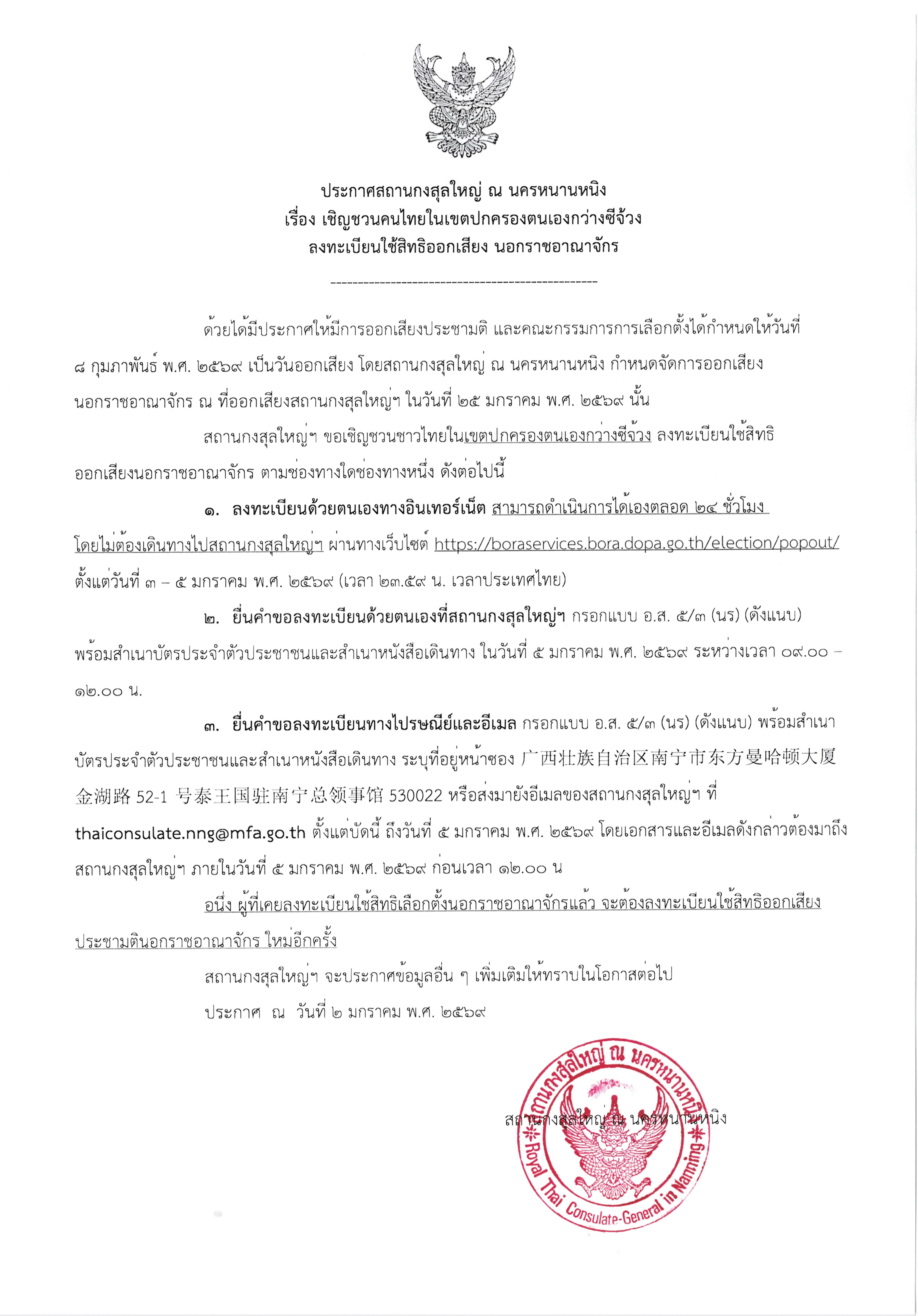 ประกาศ_เชิญชวนคนไทยในเขตฯ_กว่างซีจ้วงลงทะเบียนใช้สิทธิออกเสียงนอกราชอาณาจักร