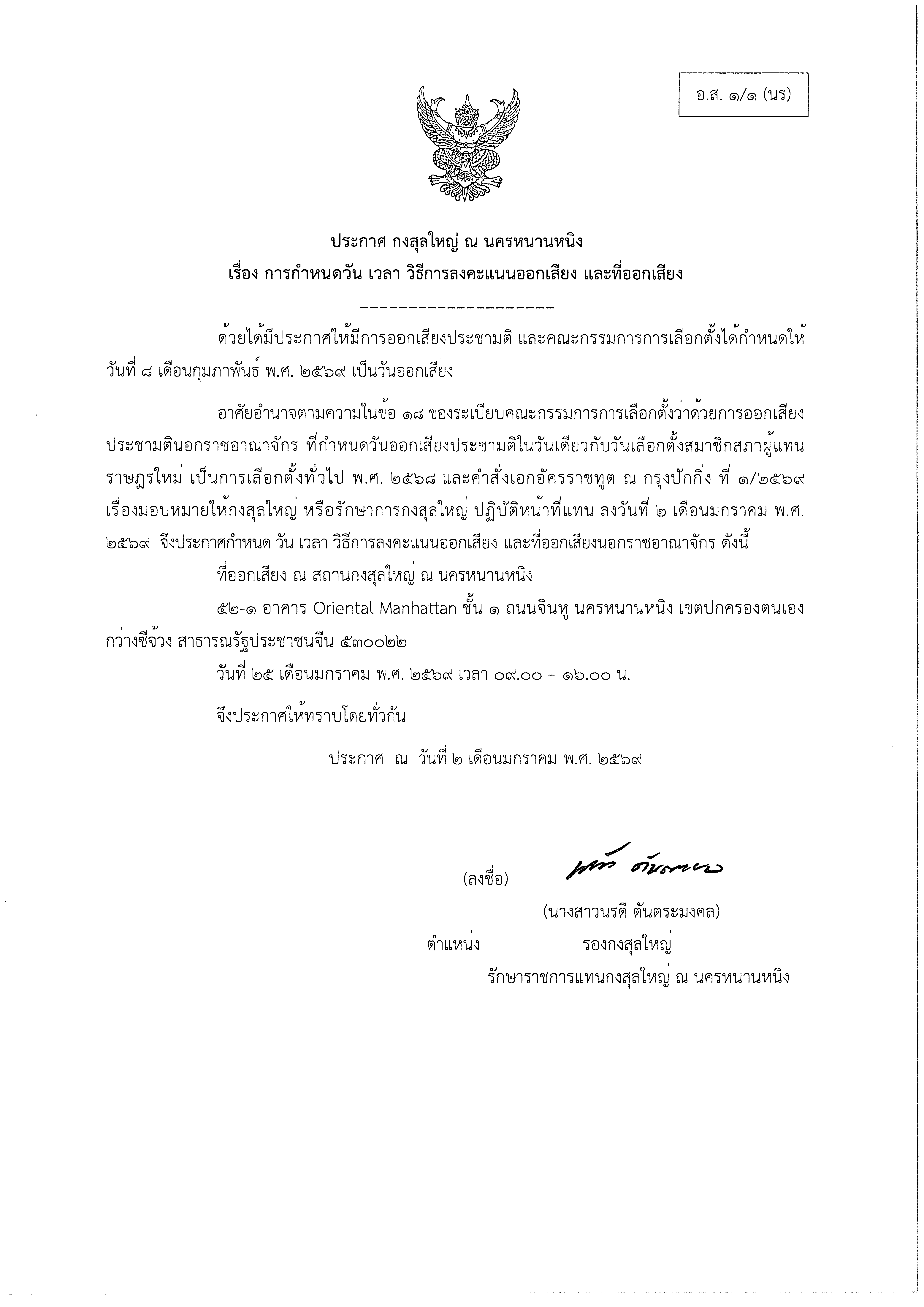 อ.ส._1_ประกาศ_สกญ._เรื่องการกำหนดวัน_เวลา_วิธีการลงคะแนนออกเสียง_และที่ออกเสียง