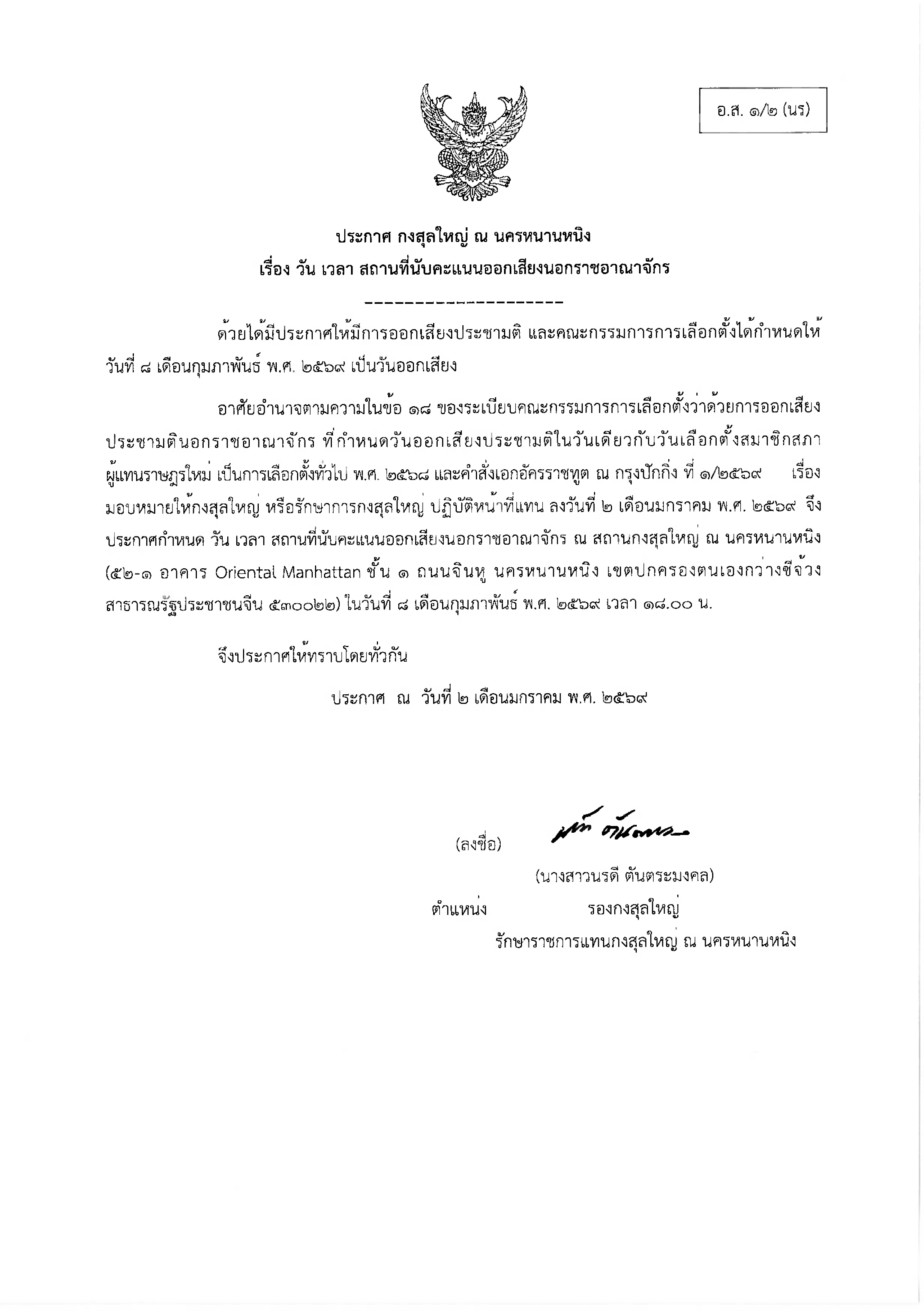 อ.ส1.2_(นร)_ประกาศวัน_เวลา_สถานที่นับคะแนนออกสเยงประชามตินอกราชอาณาจักร