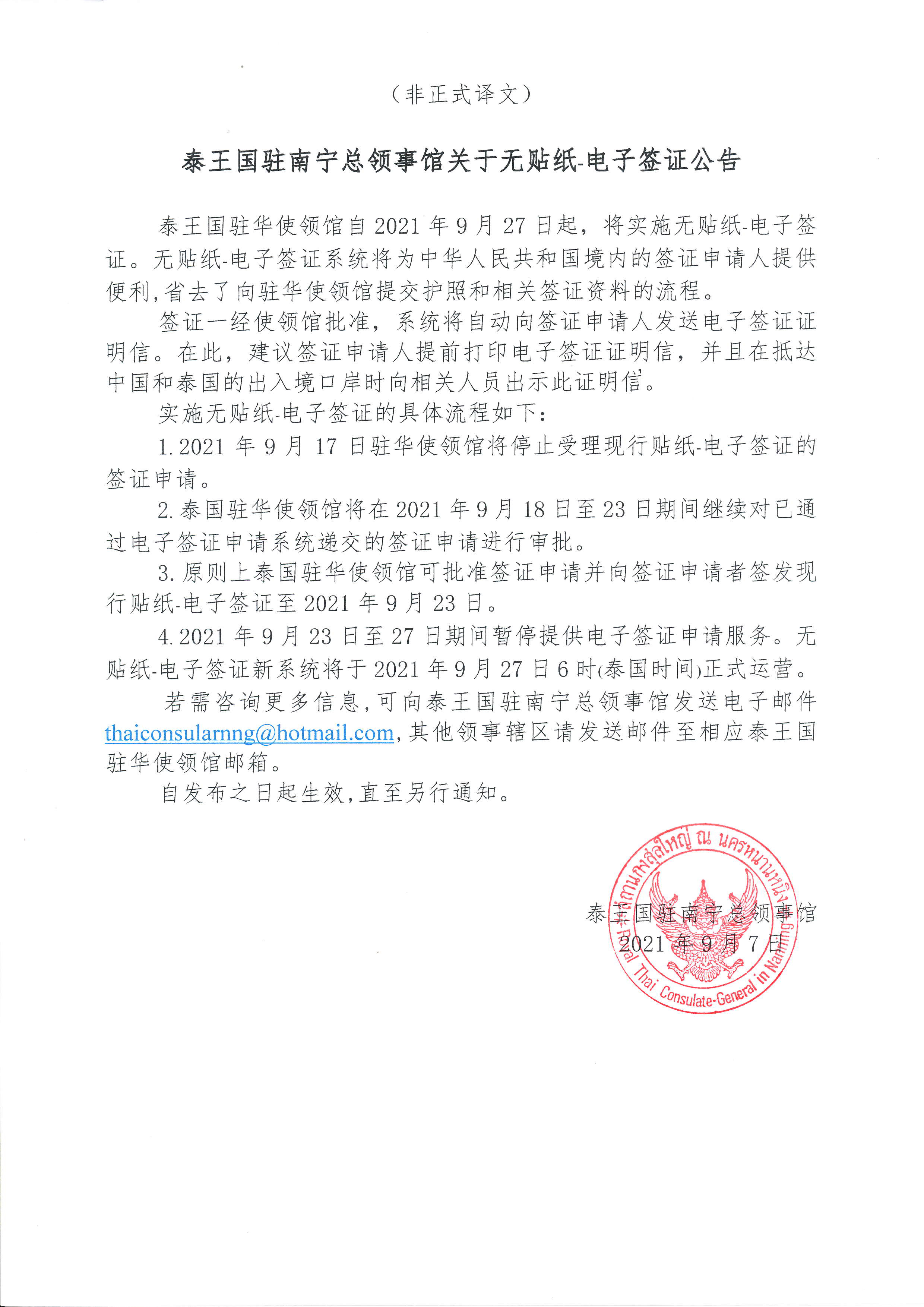 泰王国驻南宁总领事馆关于无贴纸-电子签证公告