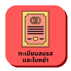 ทะเบียนสมรส