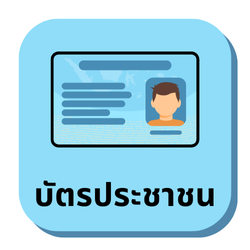 บัตรประชาชน