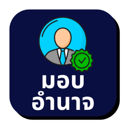 มอบอำนาจ