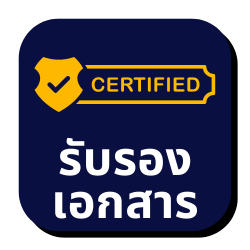 รับรองเอกสาร