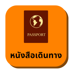 หนังสือเดินทาง