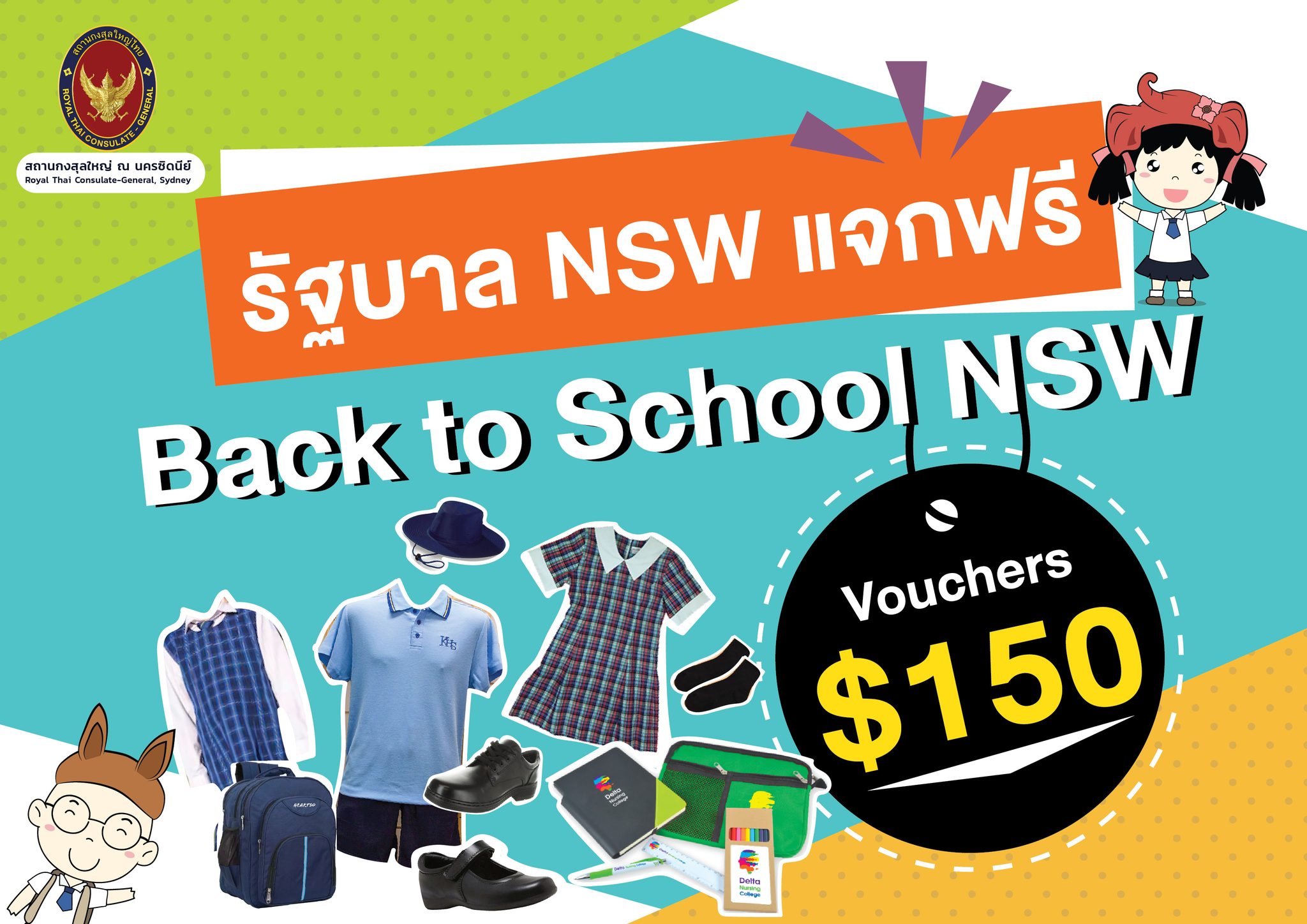 รัฐบาล NSW แจกฟรี Back to School NSW Vouchers 150 สถานกงสุลใหญ่ ณ