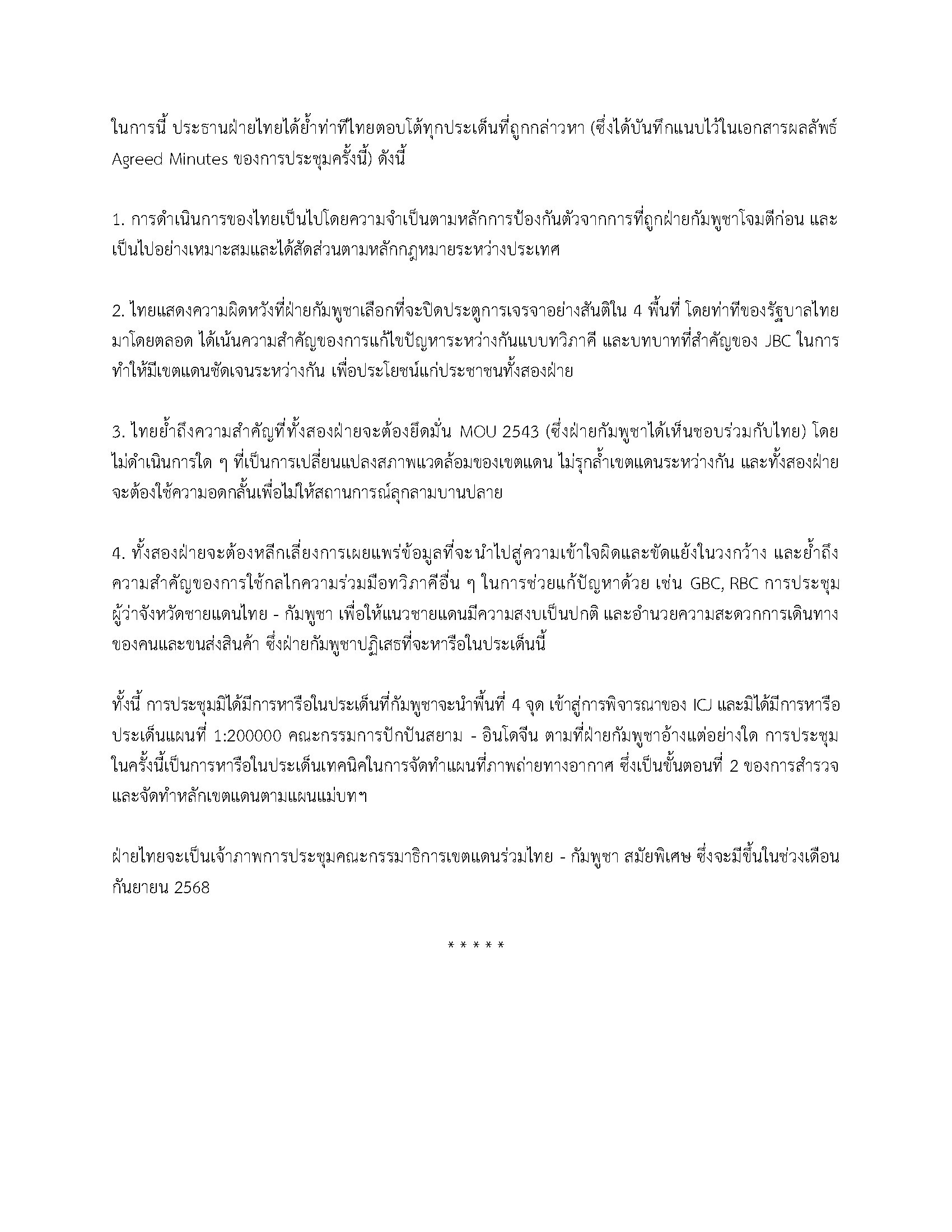 แถลงข่าว_การประชุมคณะกรรมาธิการเขตแดนร่วมไทย_Page_2