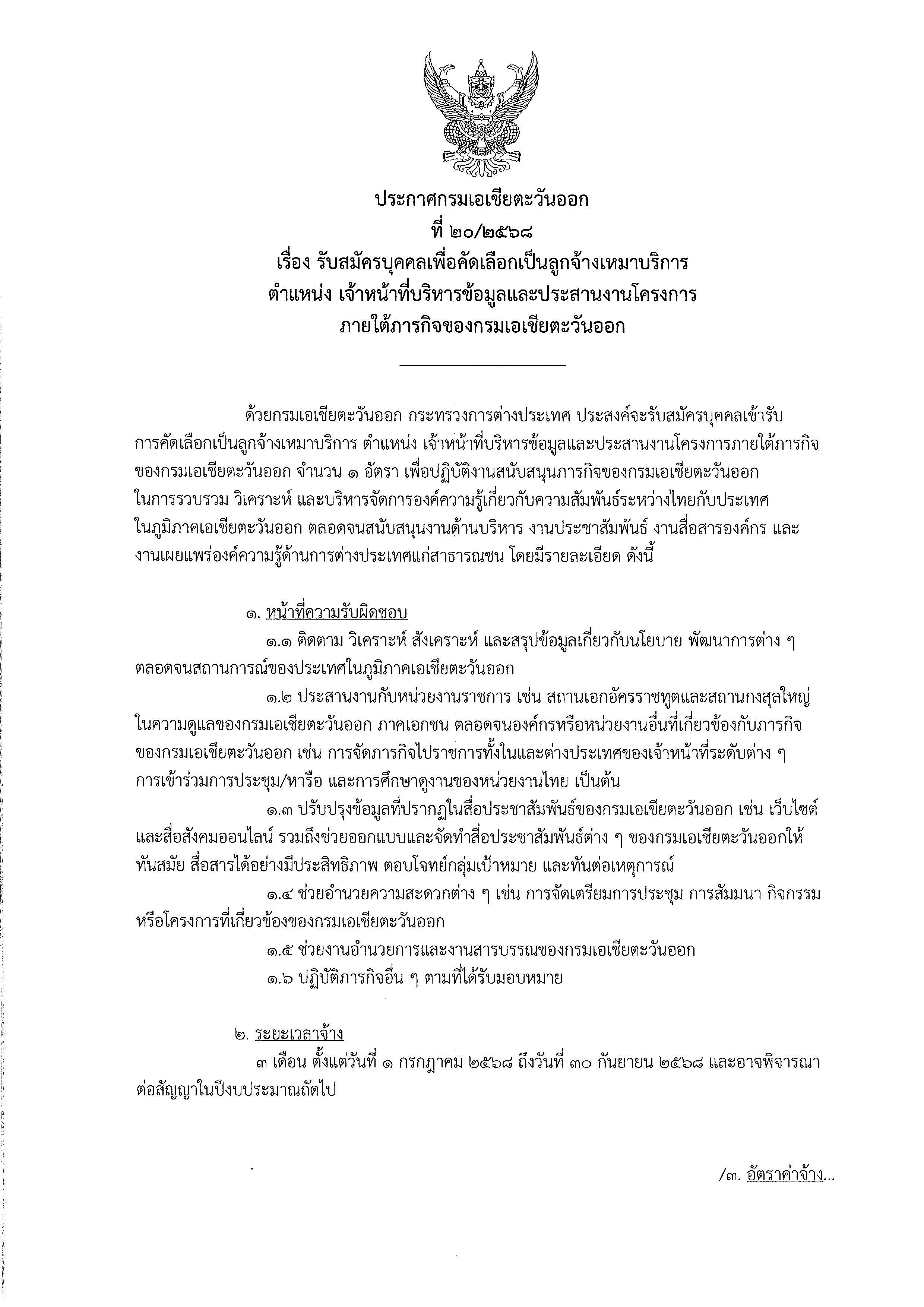 ประกาศกรมเอเชียตะวันออกที่_20_ปี_2568_Page_1