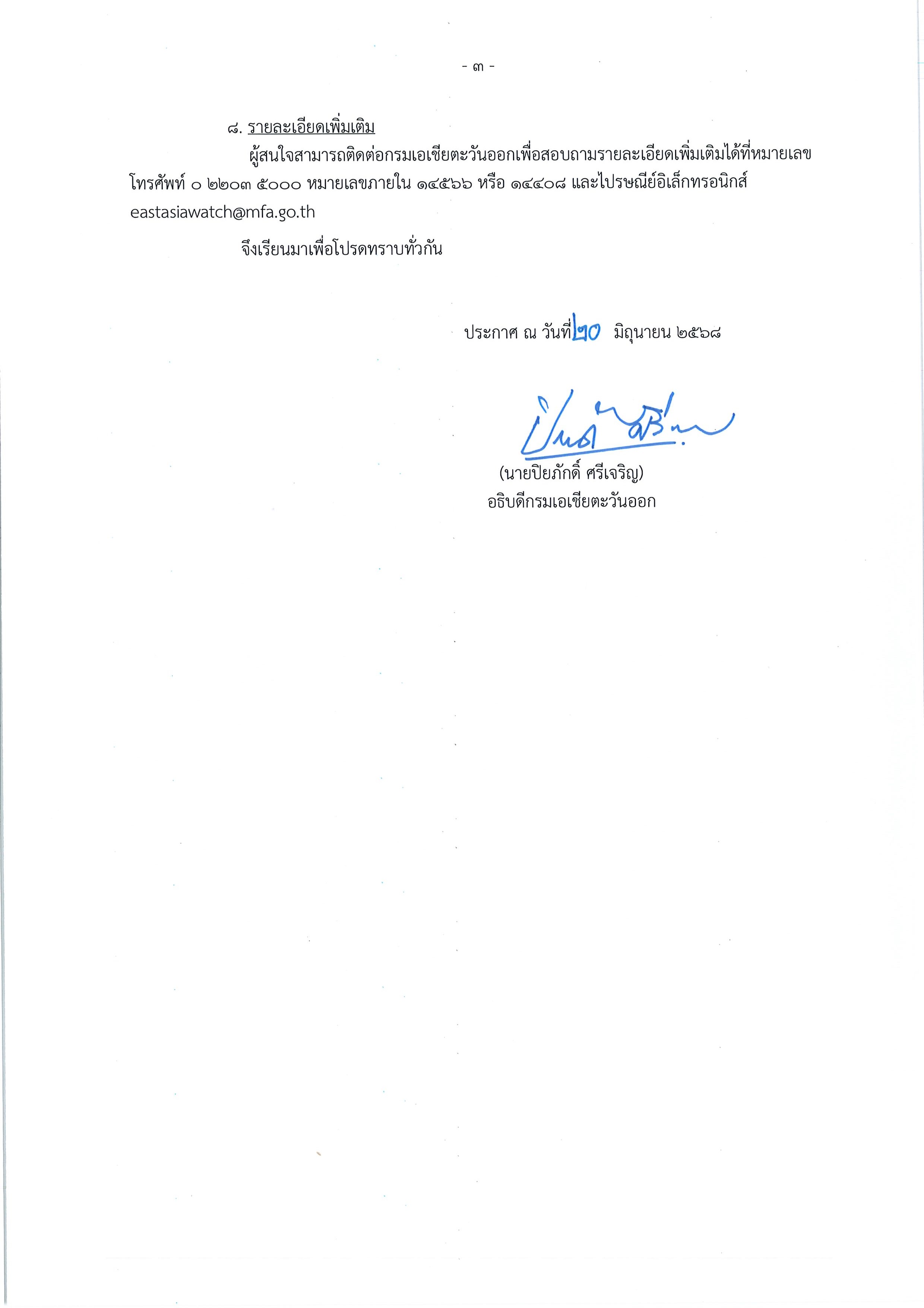 ประกาศกรมเอเชียตะวันออกที่_20_ปี_2568_Page_3