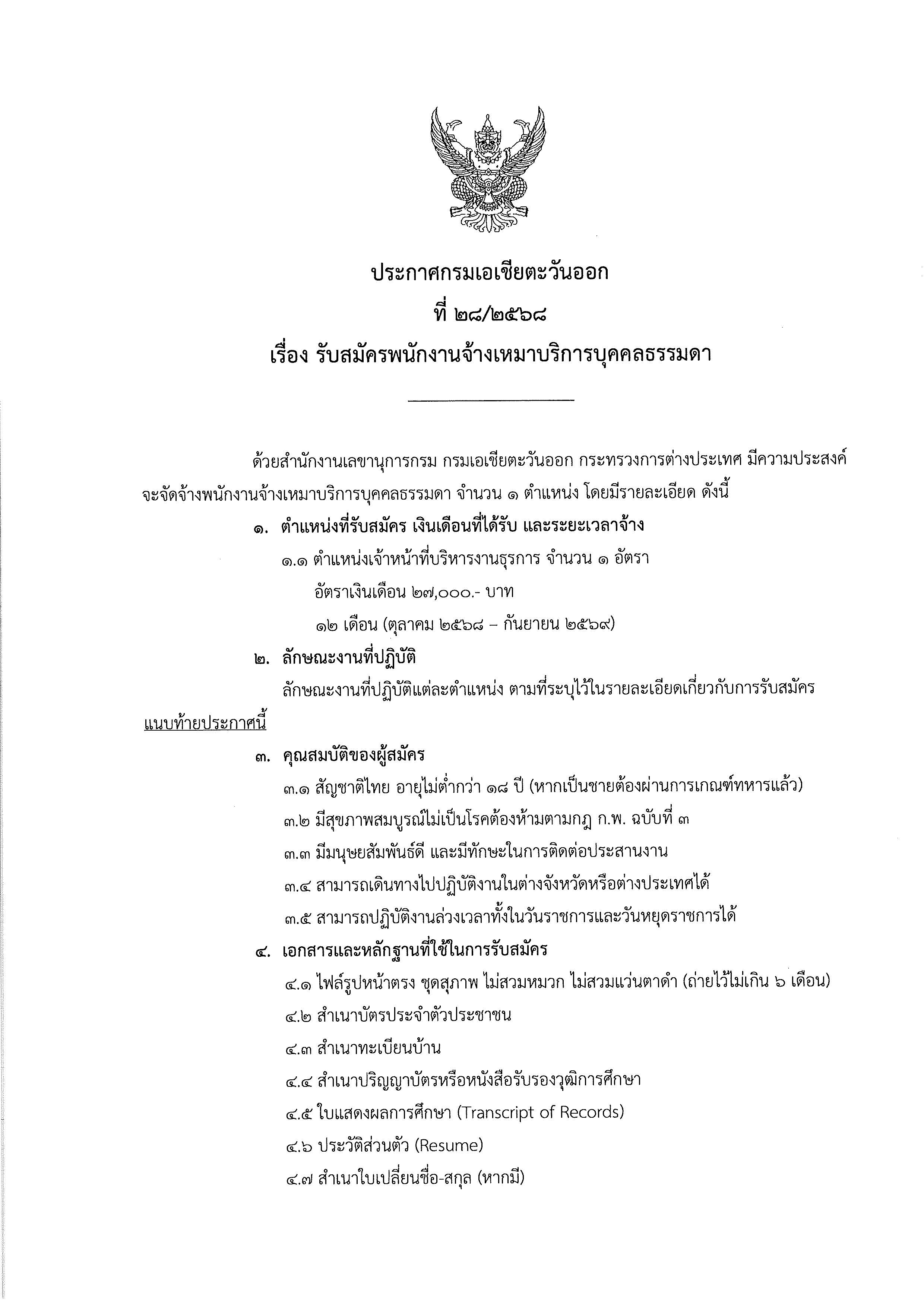 ประกาศกรมเอเชียตะวันออก_ที่_28.2568_Page_1