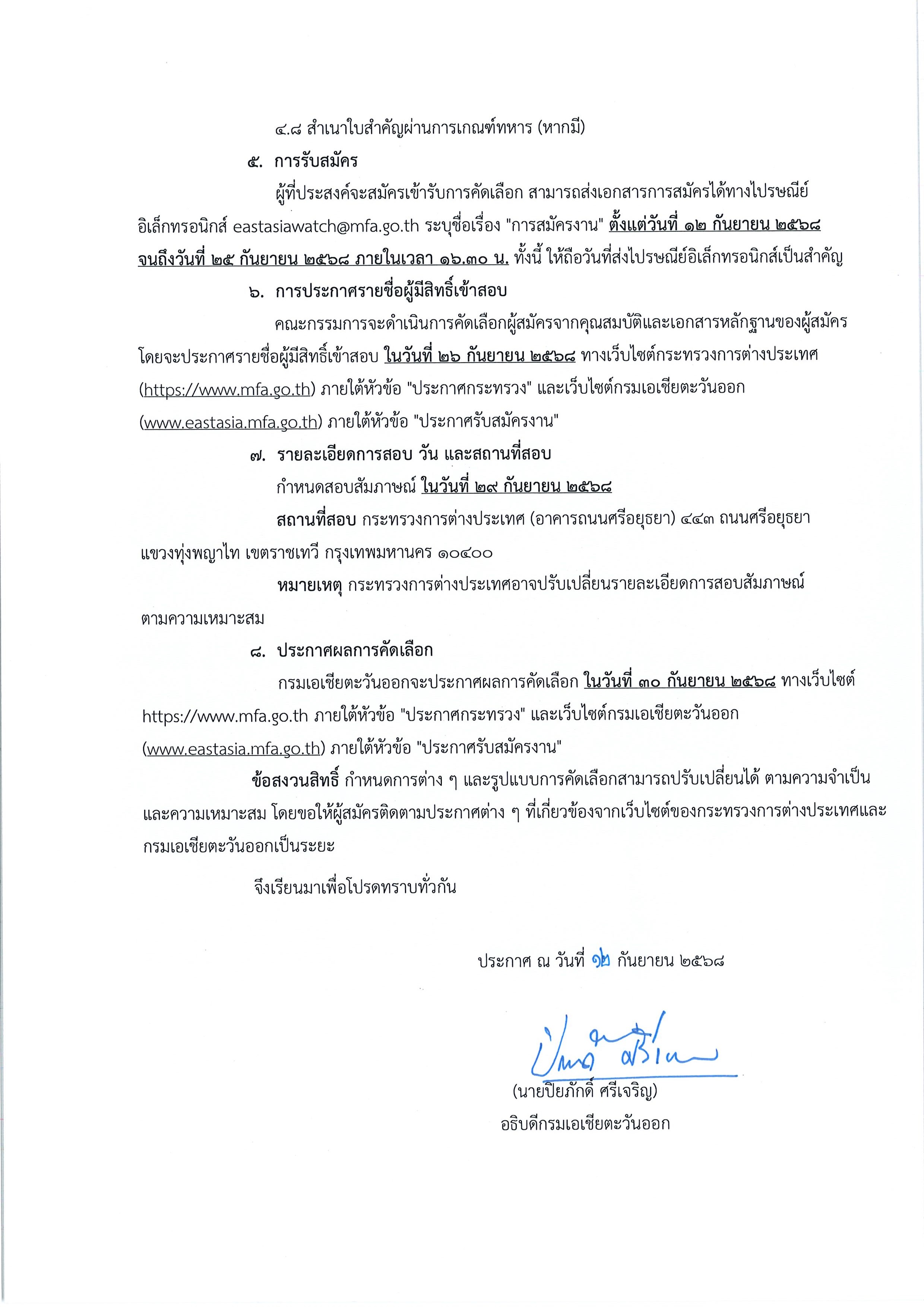 ประกาศกรมเอเชียตะวันออก_ที่_28.2568_Page_2