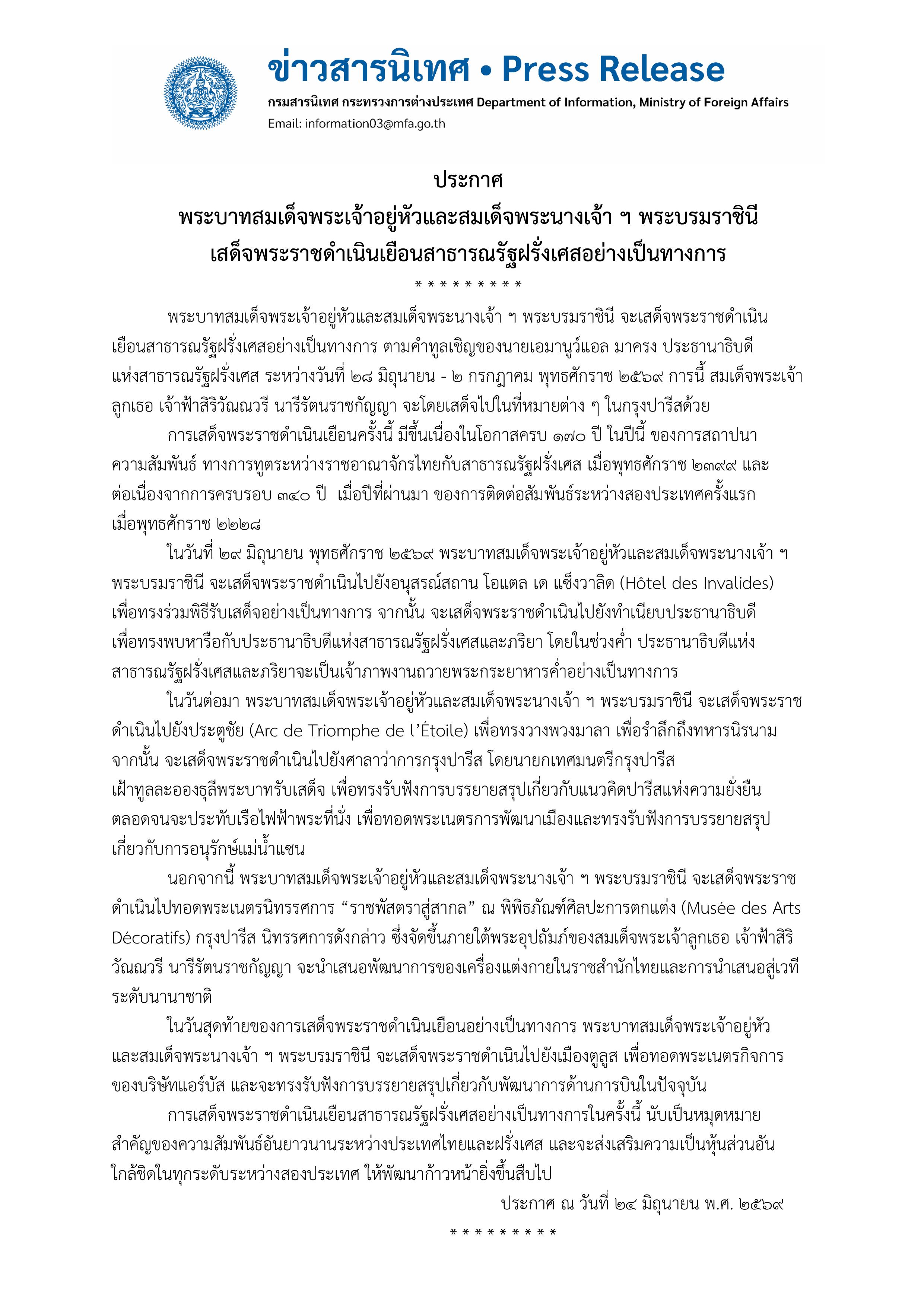 Revised_ประกาศการเยือน-ข่าวสารนิเทศ_เยือนฝรั่งเศส