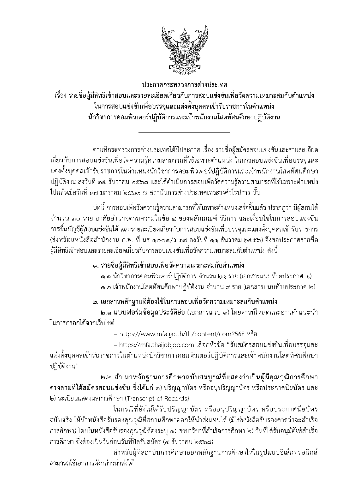 ประกาศรายชื่อผู้มีสิทธิสอบภาค_ค_ตำแหน่ง_นวก_คอมพิวเตอร์_ปฏิบัติการ_และ_จพง_โสต_ปฏิบัติ_page-0001