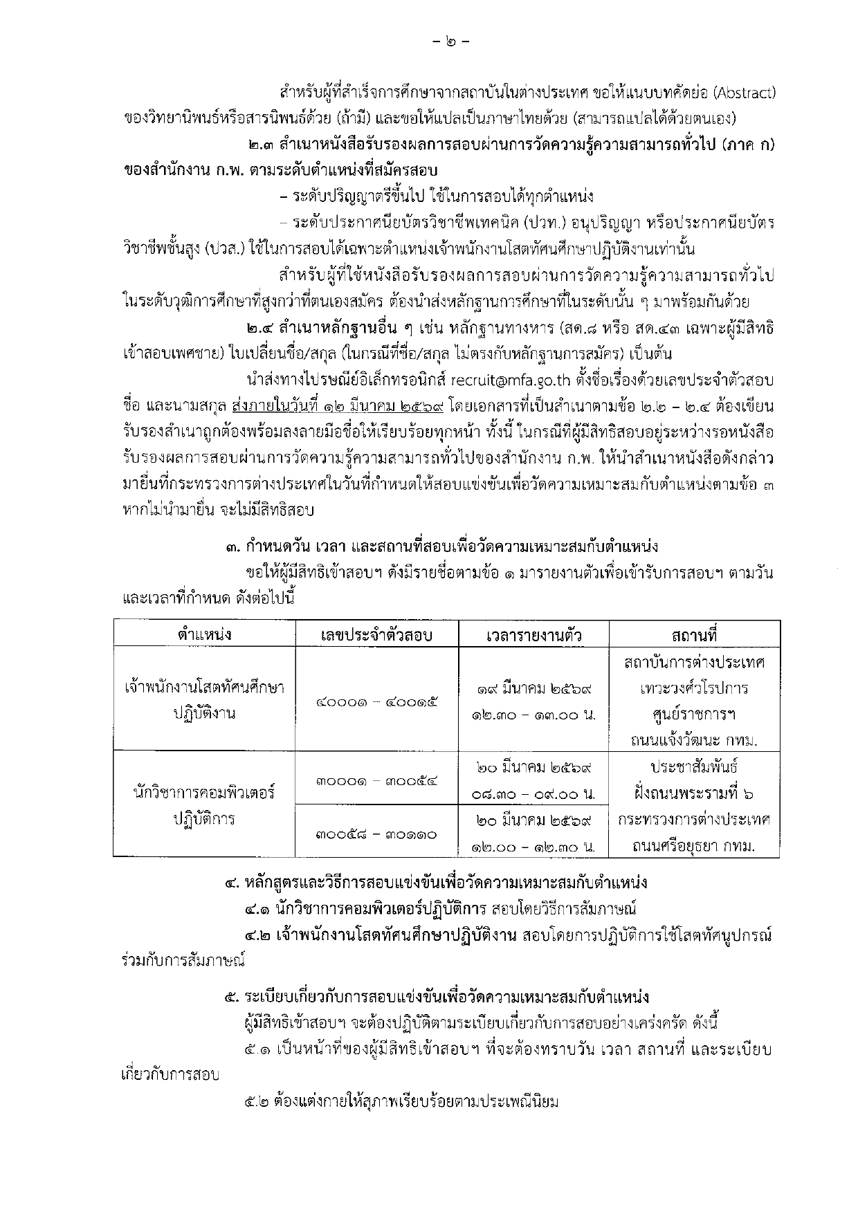 ประกาศรายชื่อผู้มีสิทธิสอบภาค_ค_ตำแหน่ง_นวก_คอมพิวเตอร์_ปฏิบัติการ_และ_จพง_โสต_ปฏิบัติ_page-0002