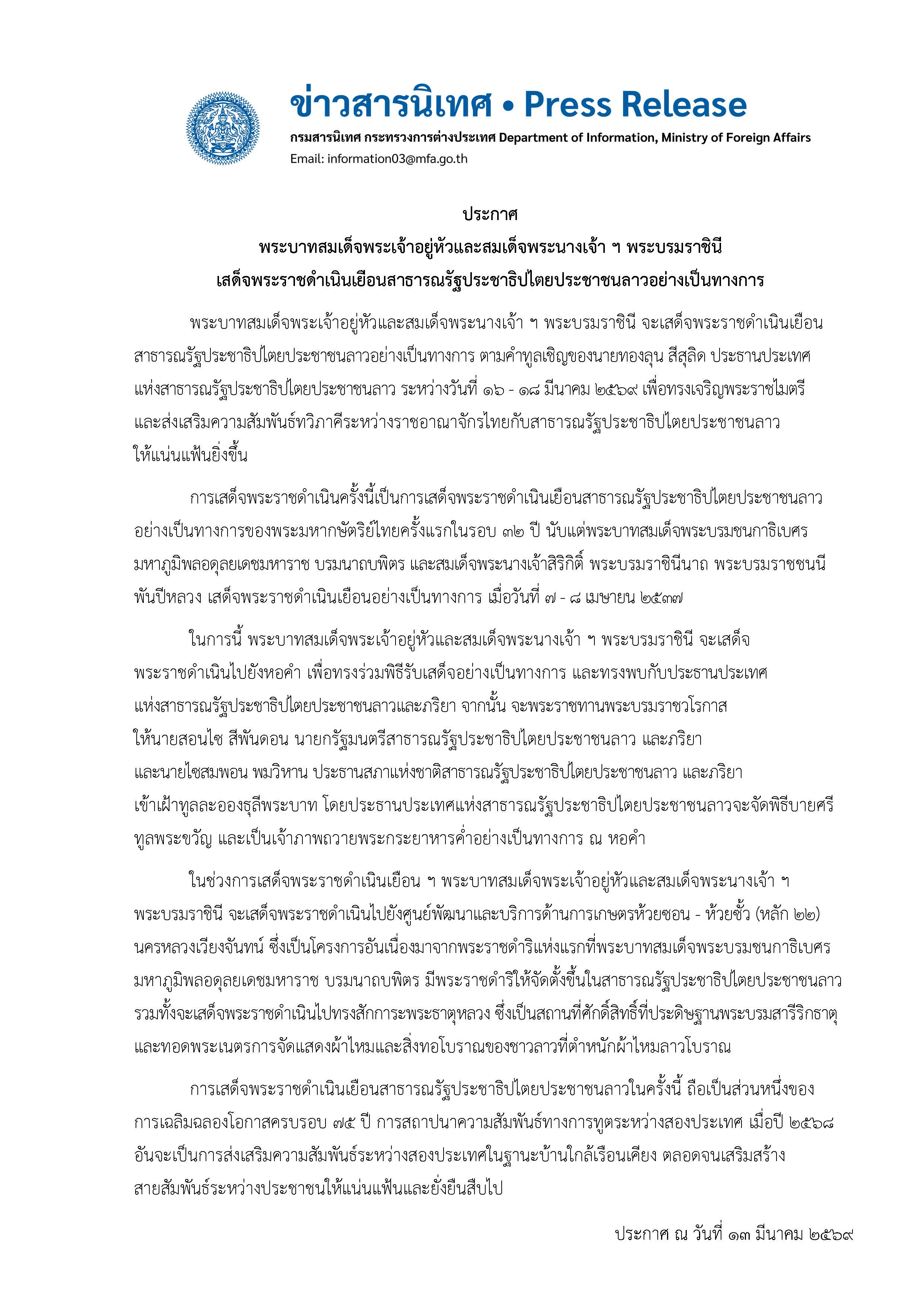 กต_._ร่างประกาศการเยือน_state_visit_สปป.ลาว_PS_สถานะ_10.0